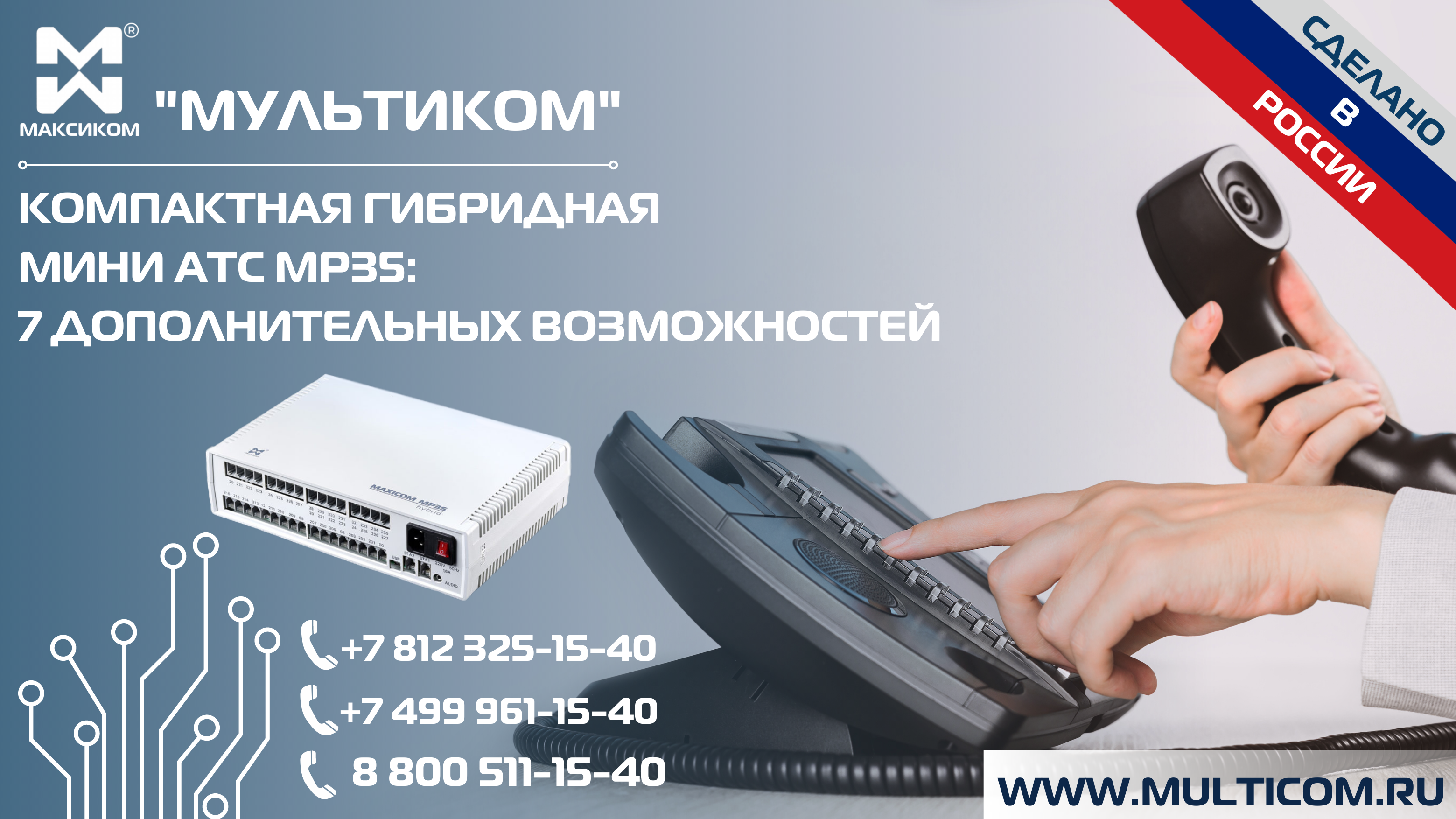 Гибридная мини АТС MP35 дополнительные функции Гибридная мини АТС MP35 дополнительные функции