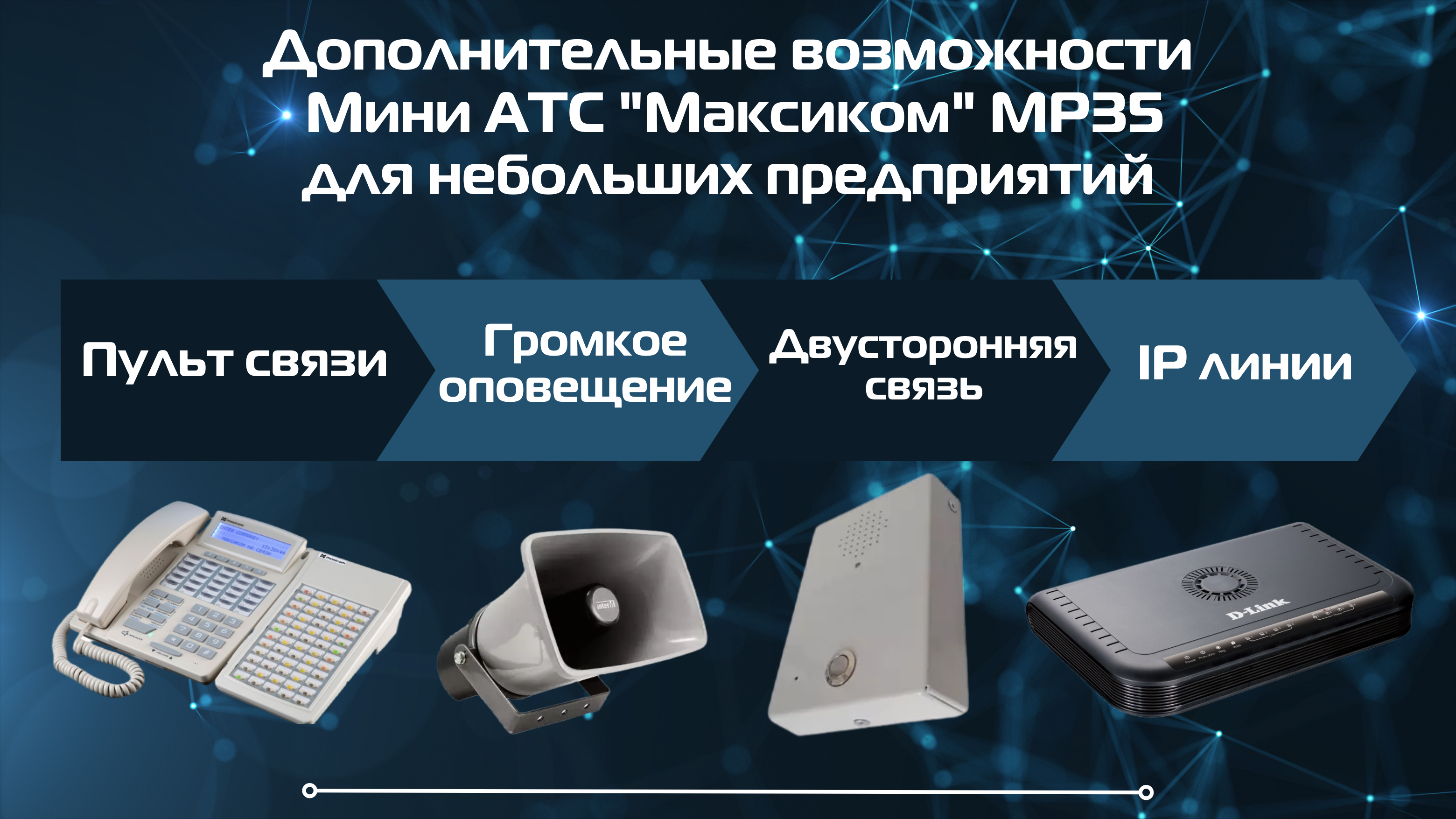 7 дополнительных возможностей Гибридной Мини АТС МР35 7 дополнительных возможностей Гибридной Мини АТС МР35