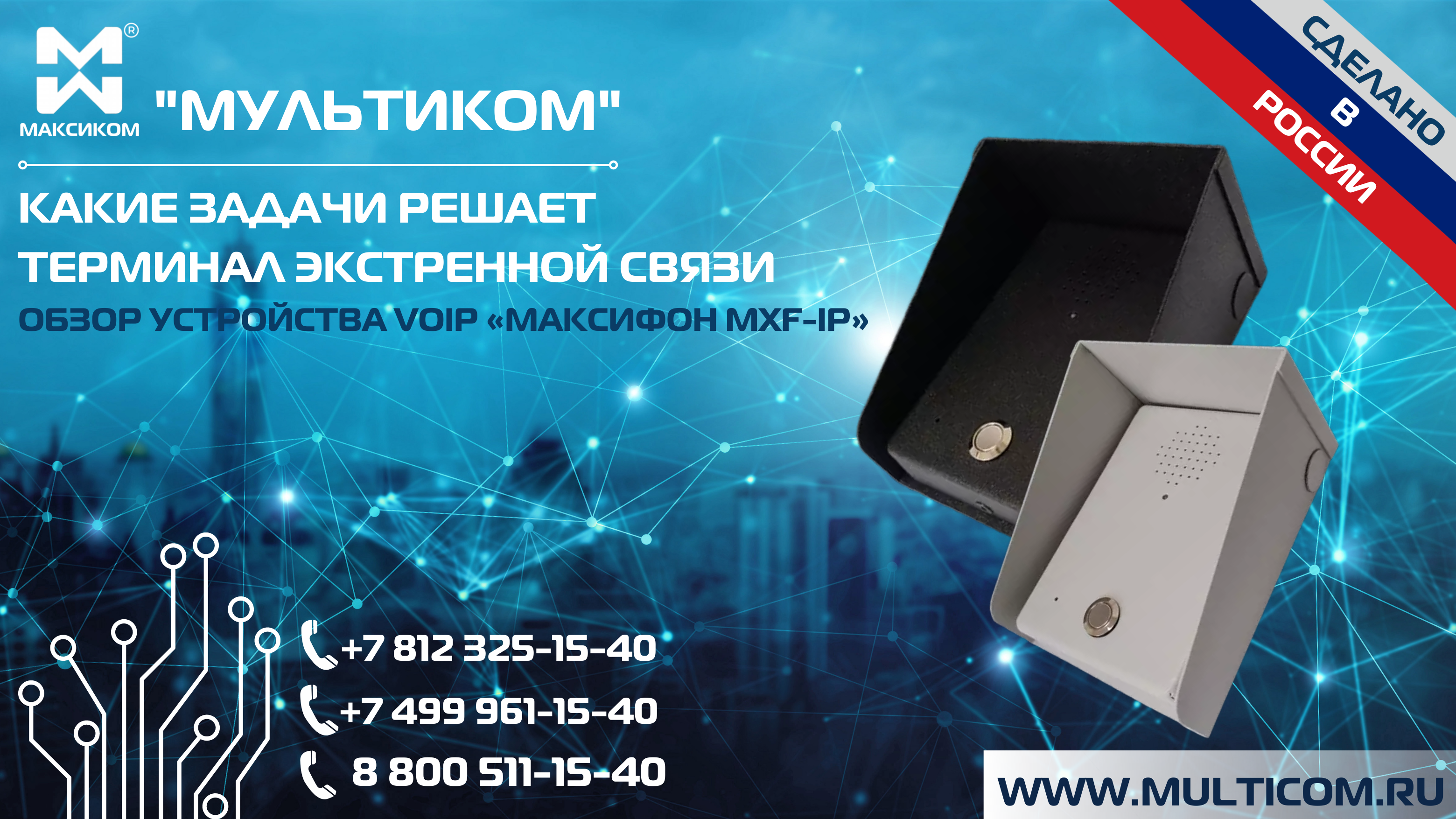 терминал МХF-IP