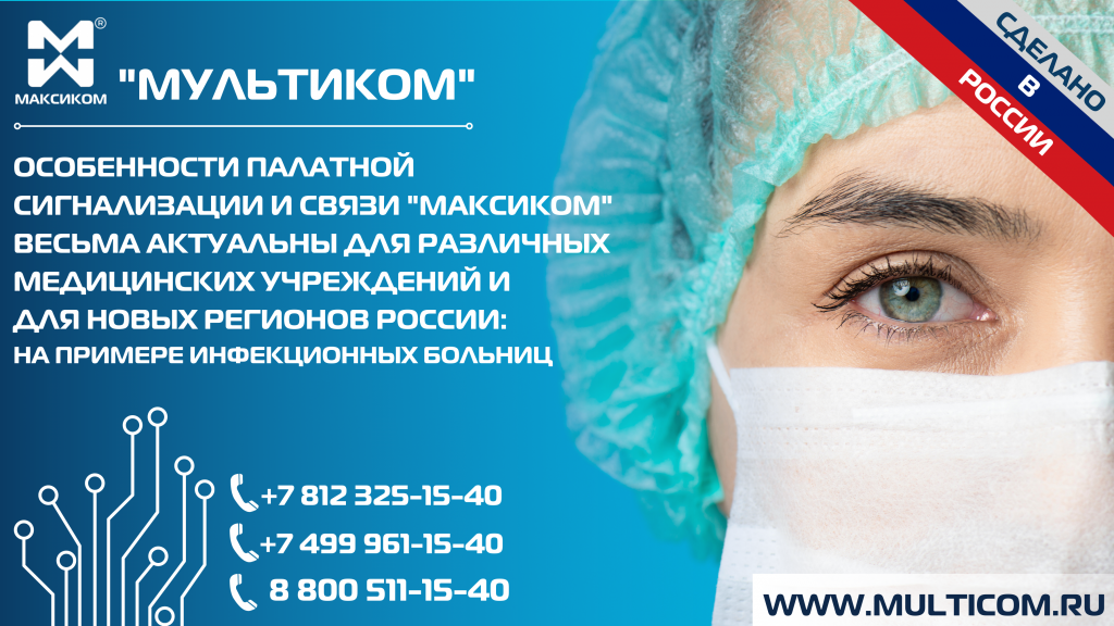 Особенности Палатной сигнализации и связи «Максиком» весьма актуальны для различных медицинских учреждений и для новых регионов России: на примере инфекционных больниц