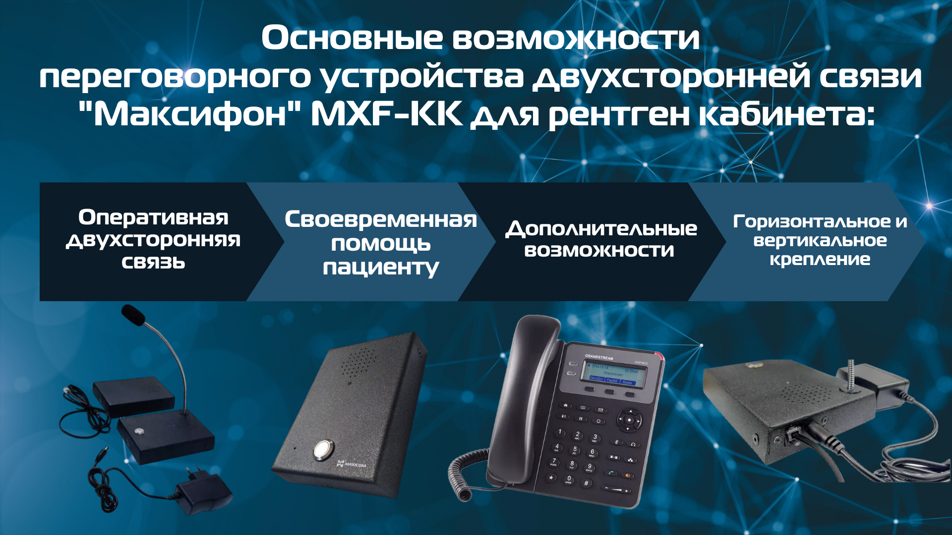 переговорные устройства для рентгеновских кабинетов