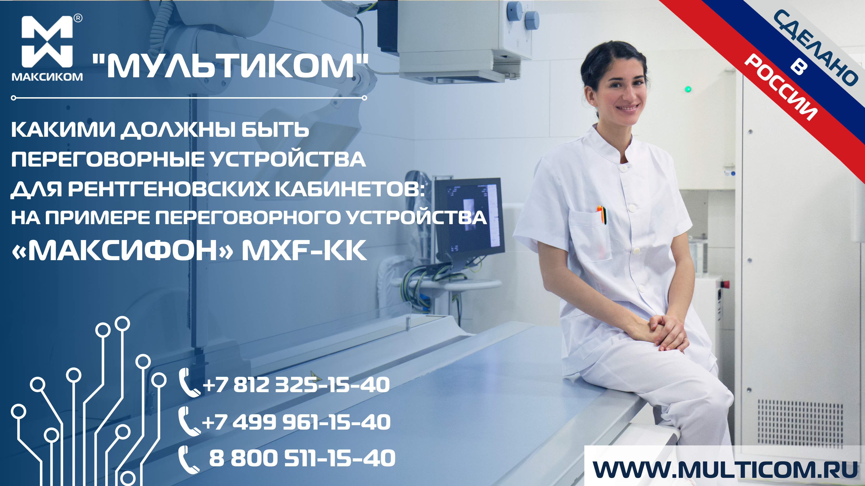Переговорное устройство для рентгенкабинета