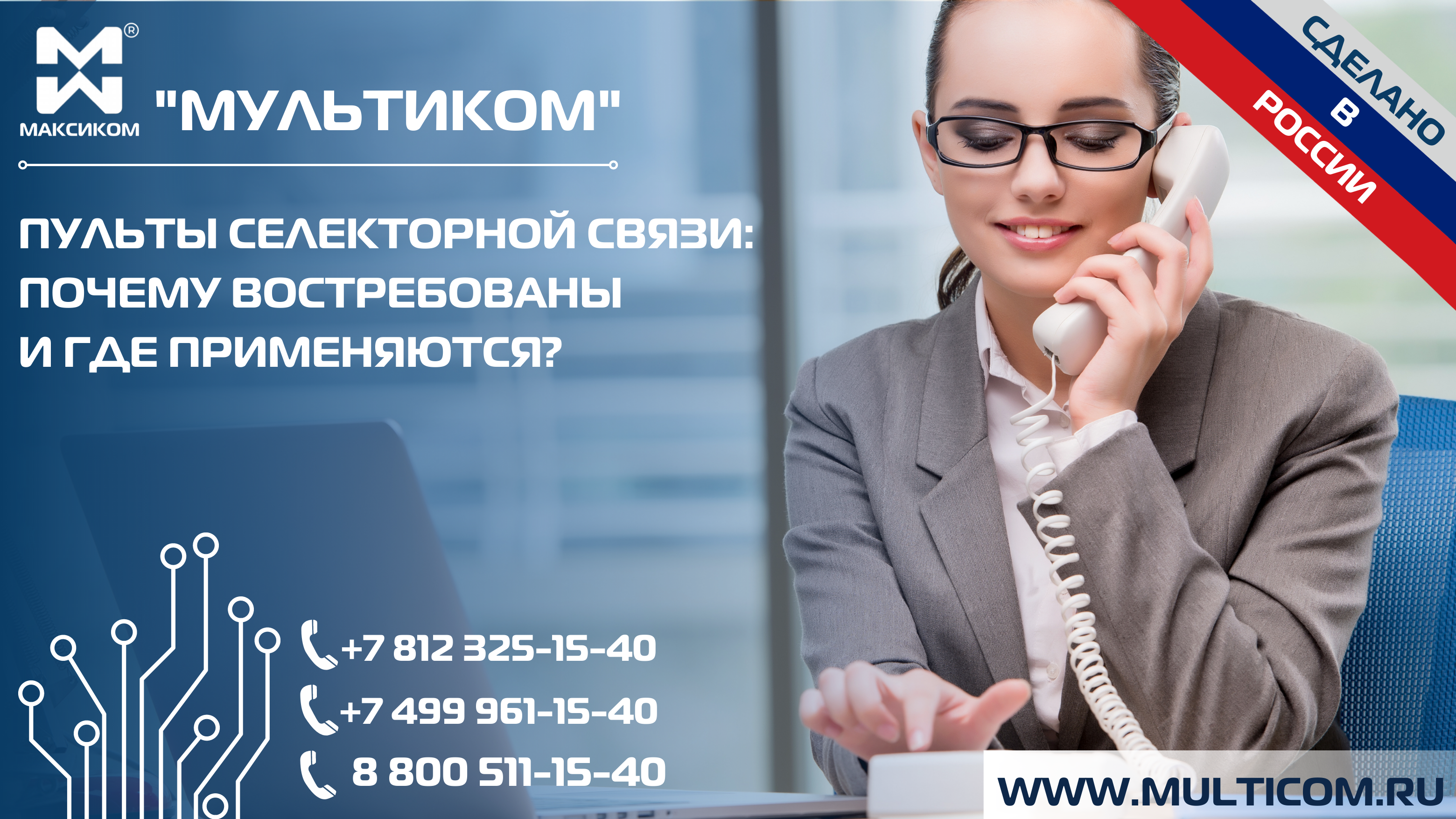 Пульт селекторной связи