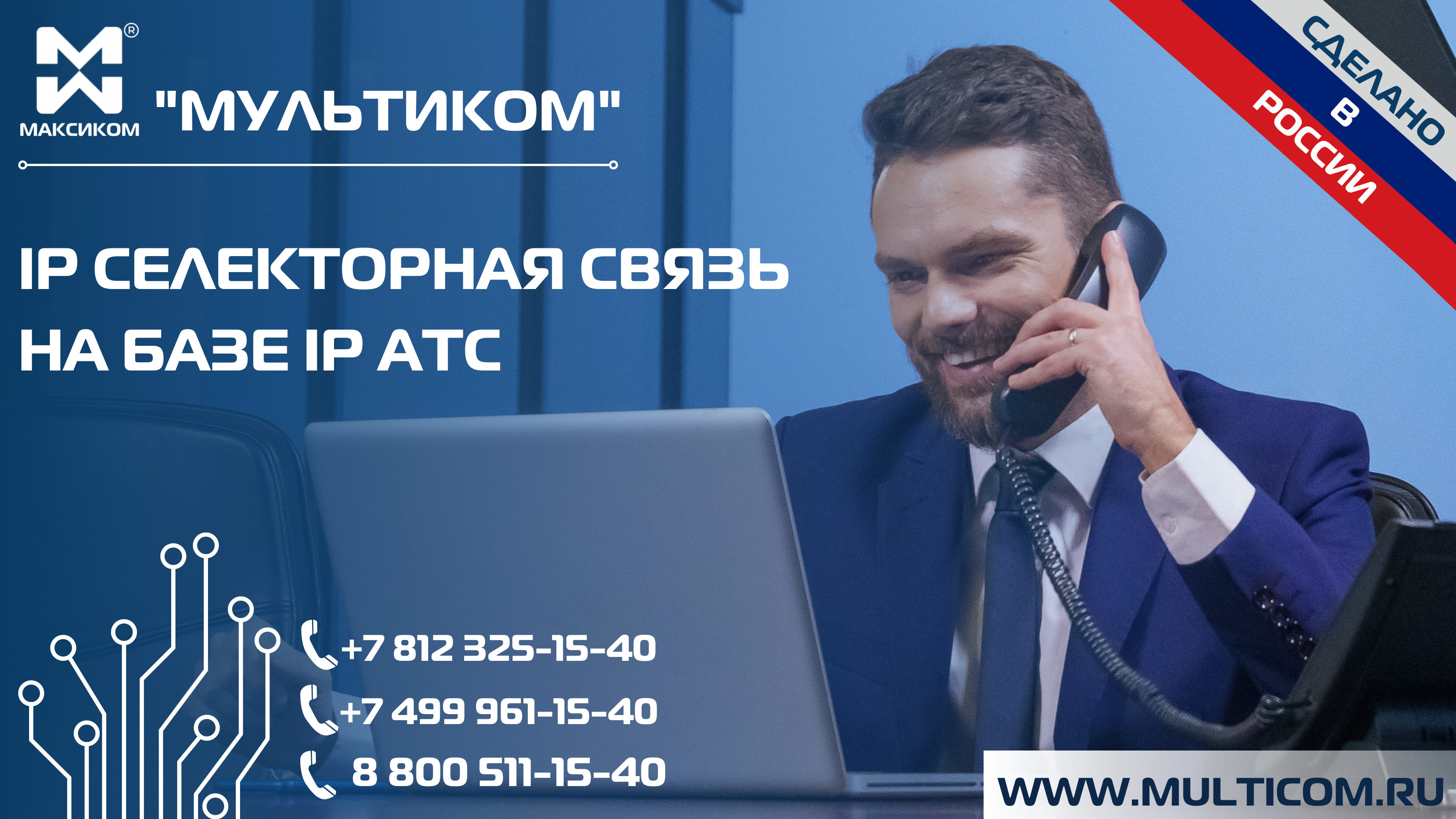 IP селекторная связь на базе IP АТС IP селекторная связь на базе IP АТС