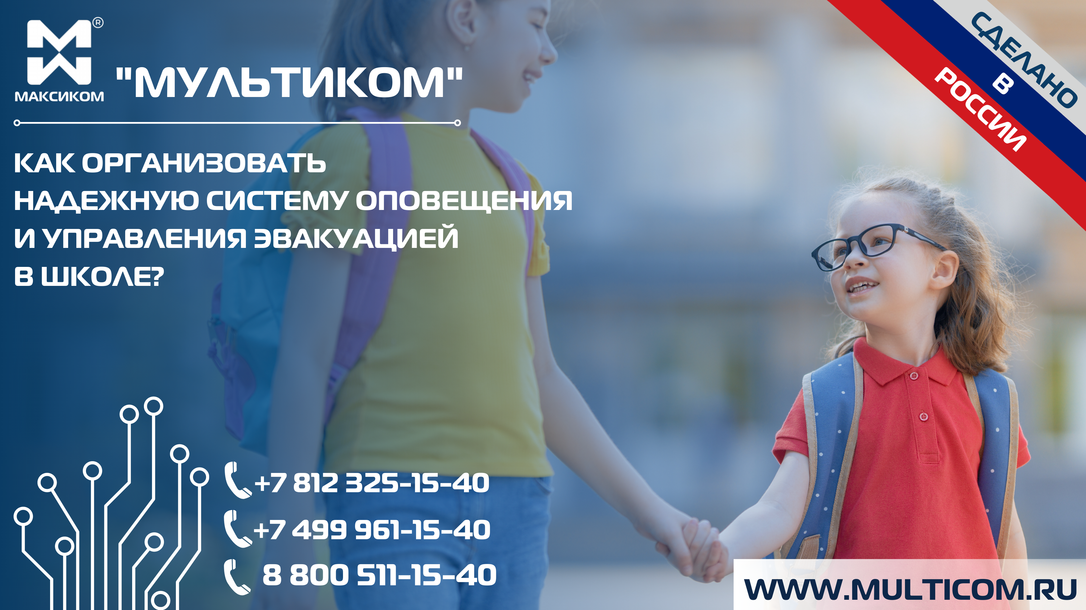 Системы связи для образовательных учреждений от Российского производителя "Мультиком" Системы связи для образовательных учреждений от Российского производителя "Мультиком"