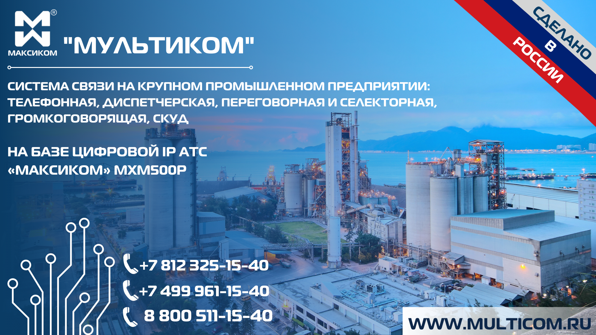 Система связи на крупном промышленном предприятии: телефонная, диспетчерская, переговорная и селекторная, громкоговорящая, СКУД