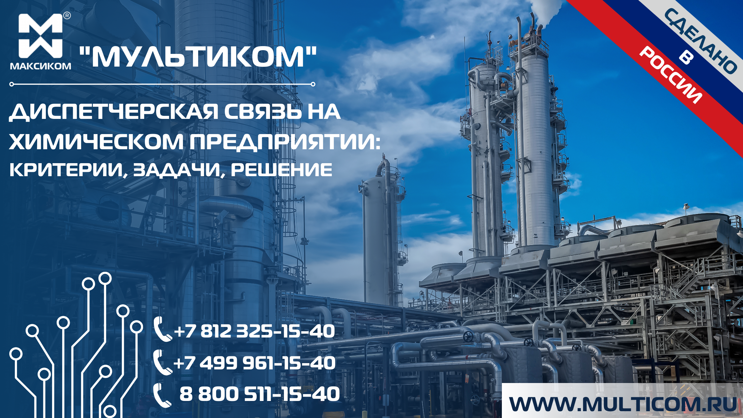 Диспетчерская связь на химическом предприятии: критерии, задачи, решение