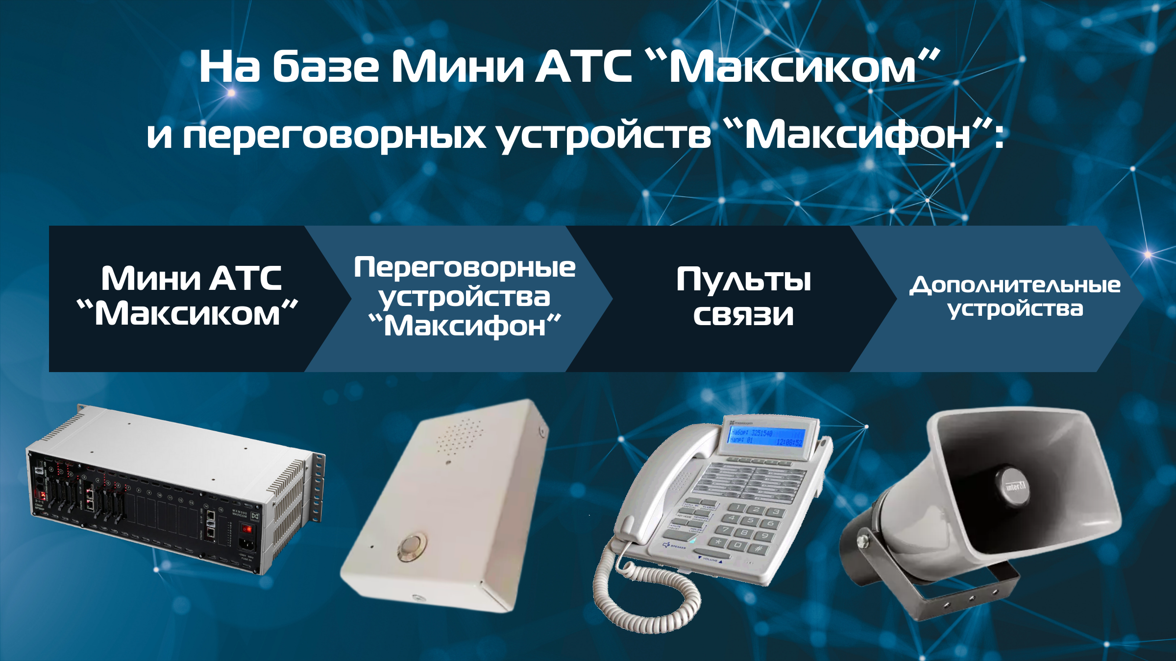 решение на базе Мини АТС, переговорных устройств и терминалов экстренной связи