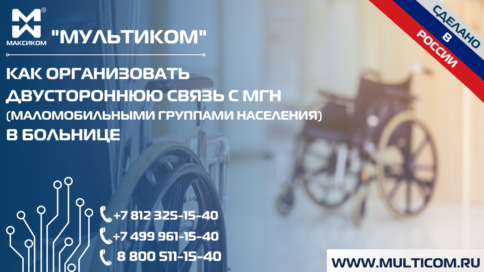 Как организовать двустороннюю связь с МГН (Маломобильными группами населения) в больнице: решение от российского производителя с применением специальных переговорных устройств.