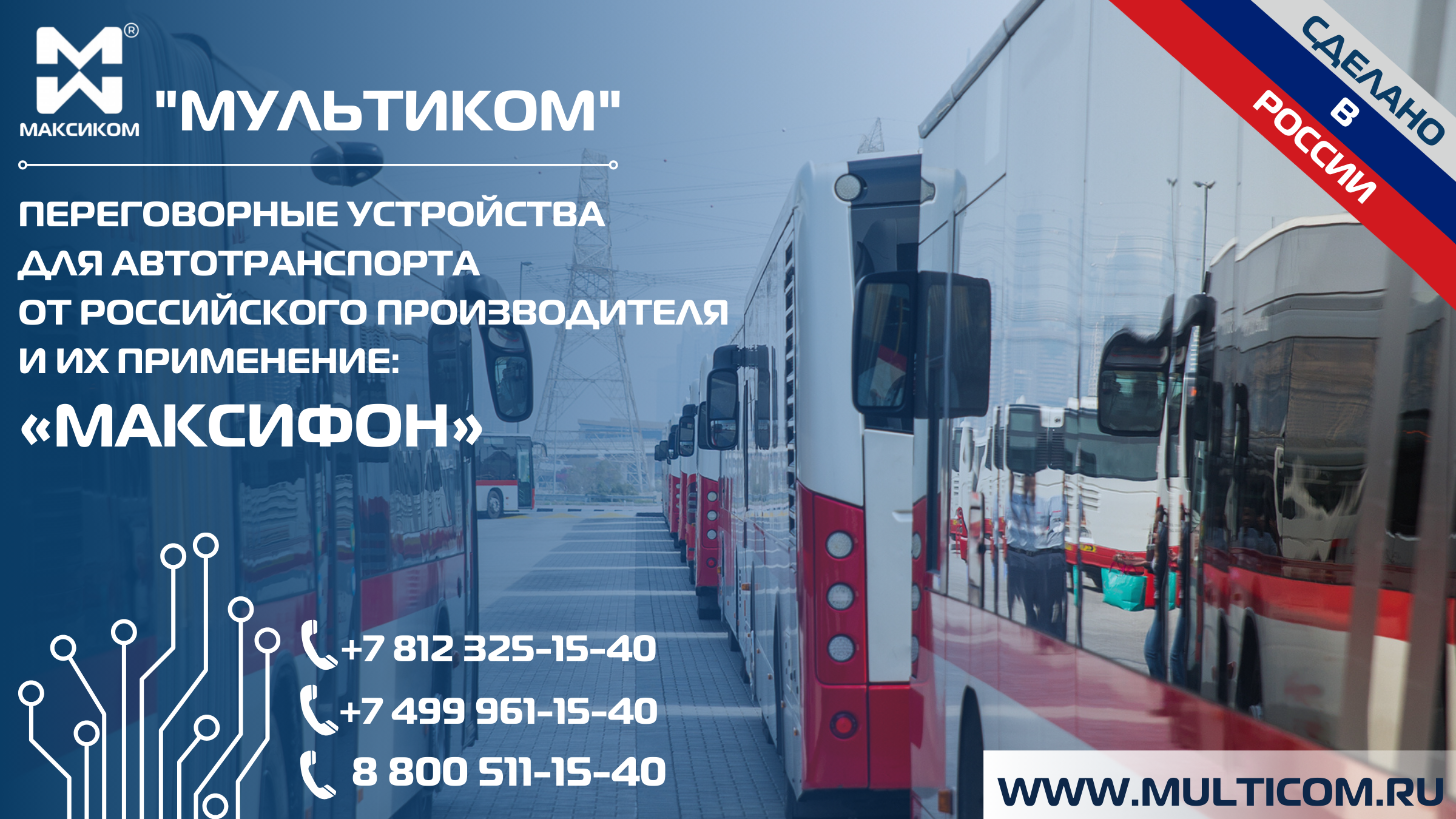 Переговорные устройства для автотранспорта от российского производителя: "Максифон"