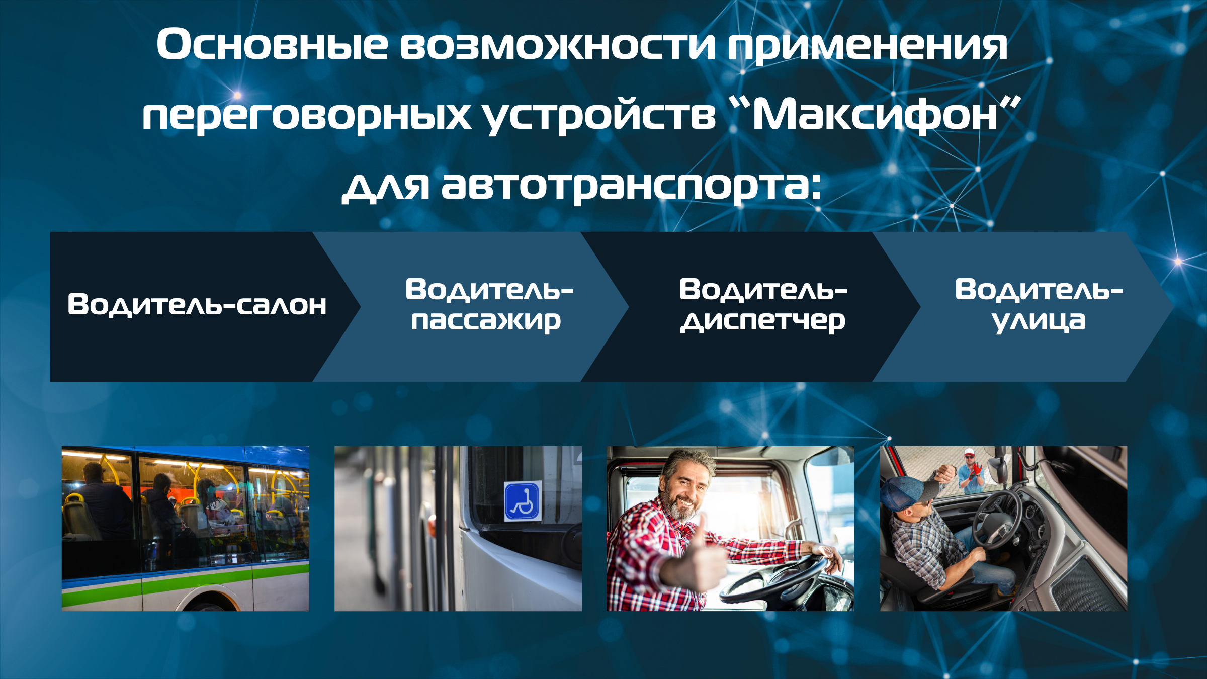 Переговорные устройства "Максифон" для автотранспорта выполняют важные функции 