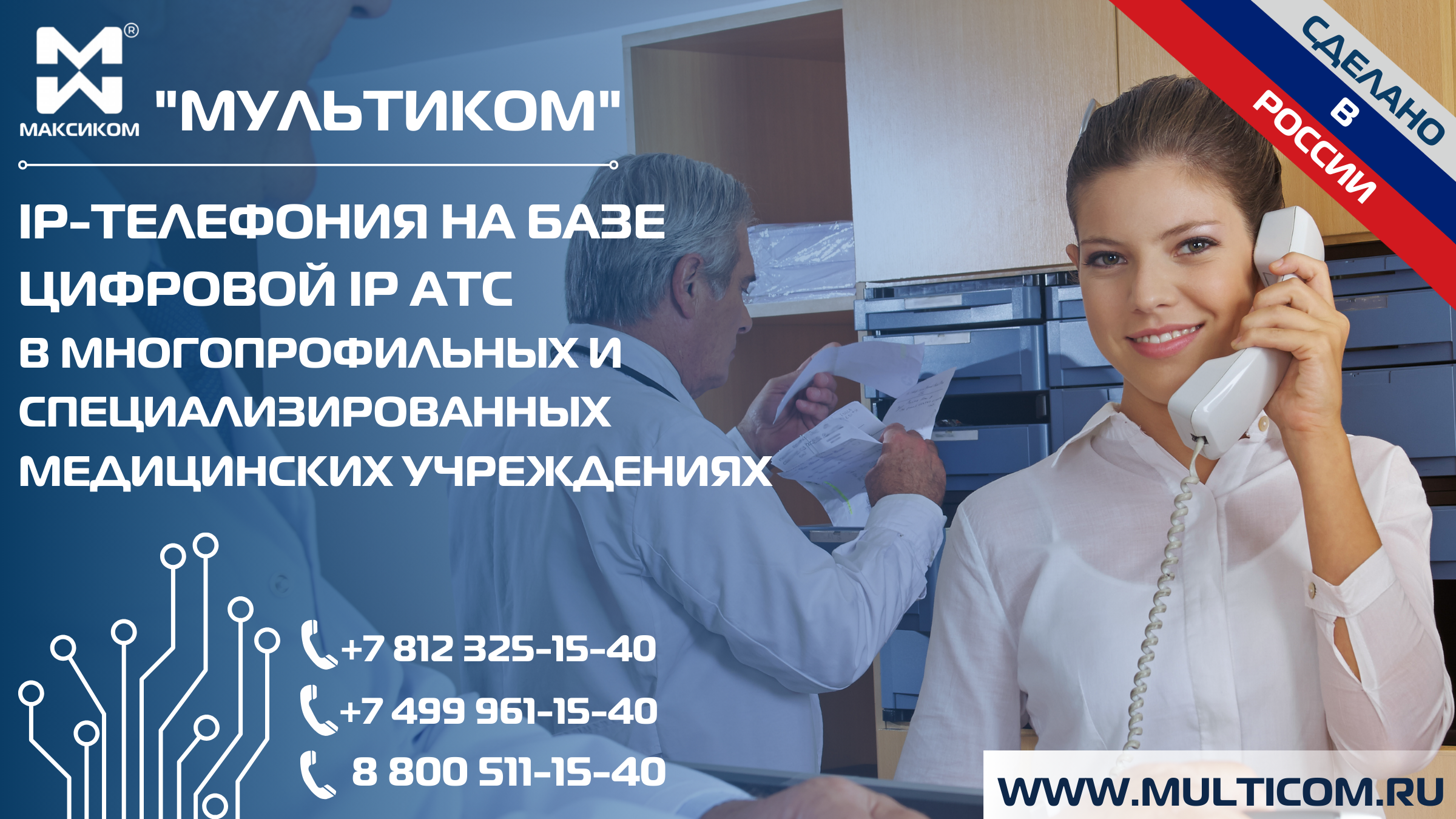 IP-телефония на базе Цифровой IP АТС для эффективного решения важных задач в многопрофильных и специализированных медицинских учреждениях