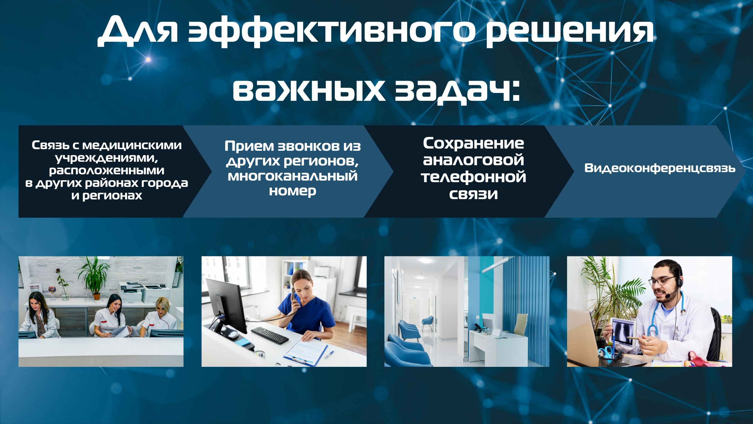 Для медицинских учреждений IP-телефония является важной составляющей
