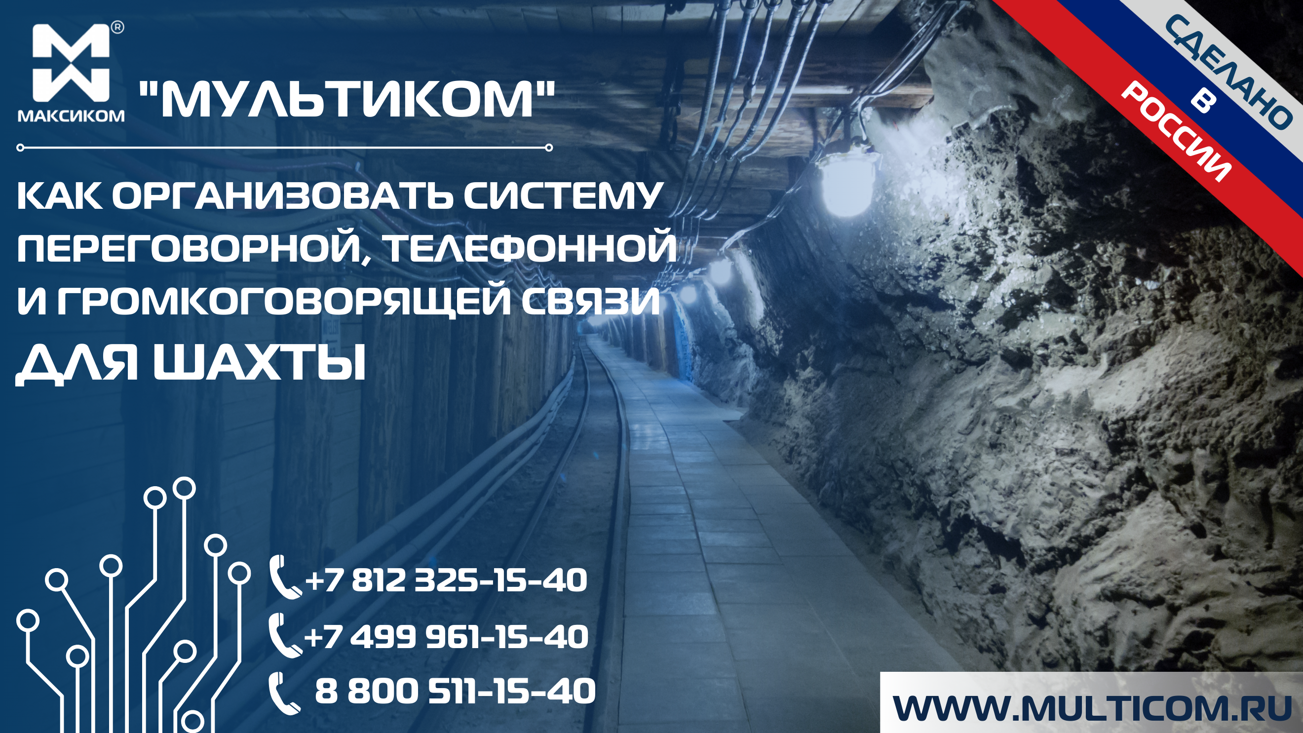 Система телефонной и громкоговорящей связи для шахты, основанная на применении Цифровой АТС