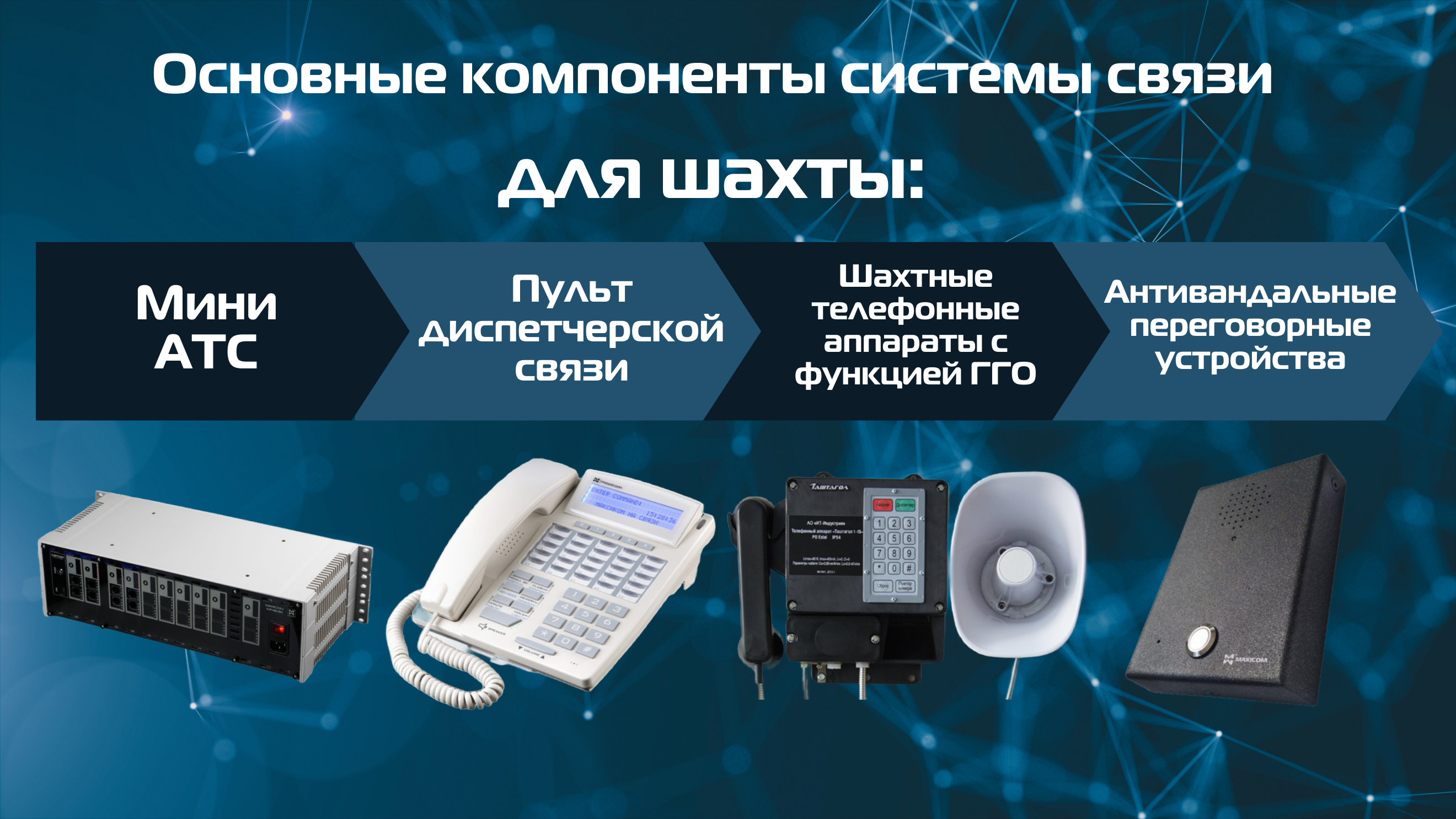 Как организовать систему переговорной, телефонной и громкоговорящей связи для шахты