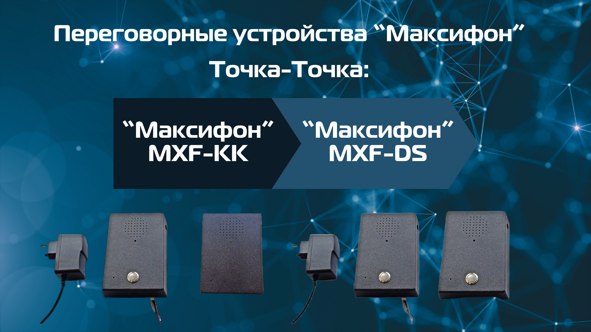 Отличия переговорных устройства "Максифон" MXF-DS и MXF-KK