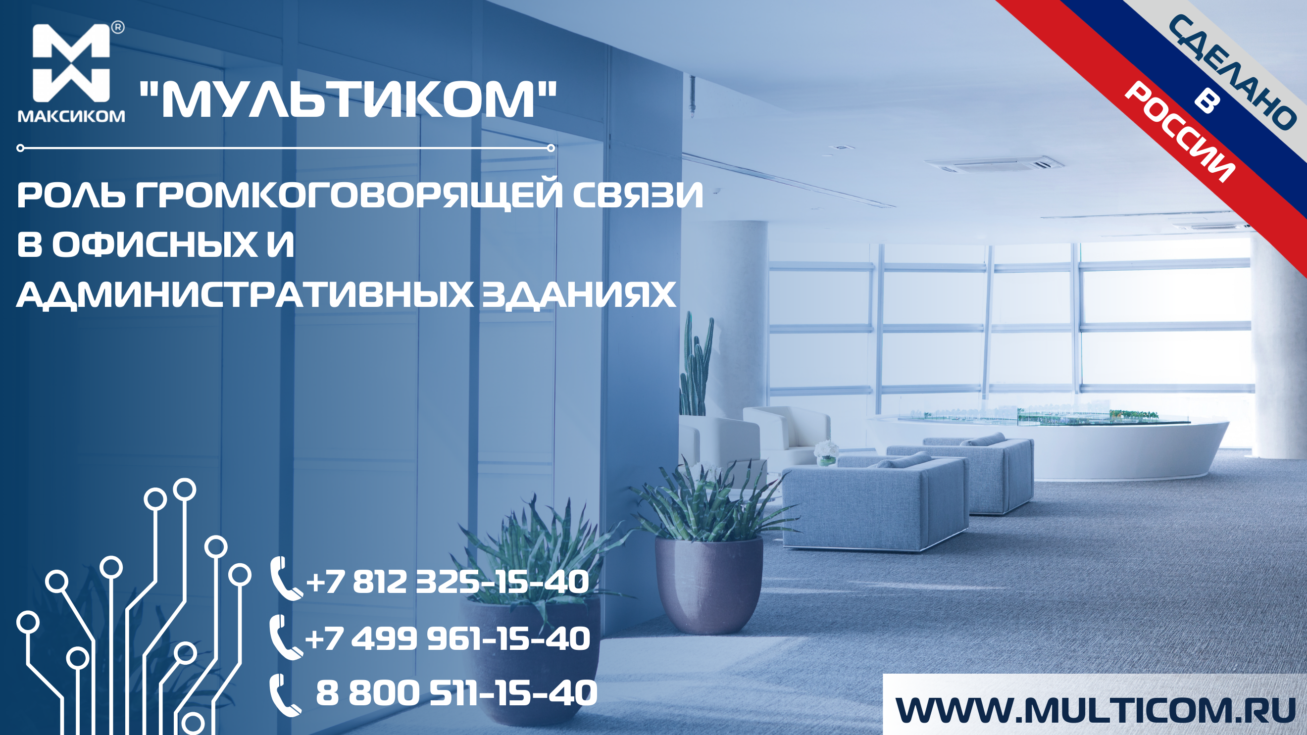 Роль громкоговорящей связи в офисных и административных зданиях Роль громкоговорящей связи в офисных и административных зданиях