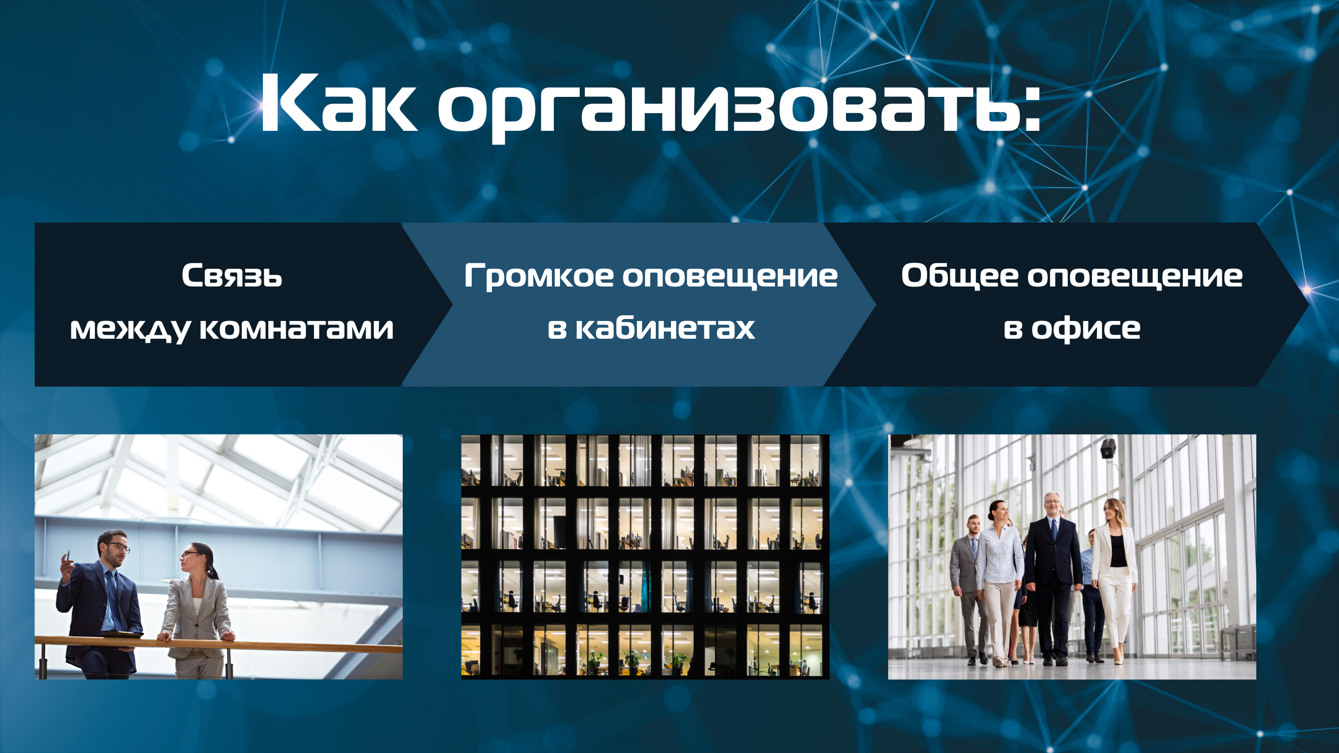 Роль громкоговорящей связи в офисных и административных зданиях Роль громкоговорящей связи в офисных и административных зданиях
