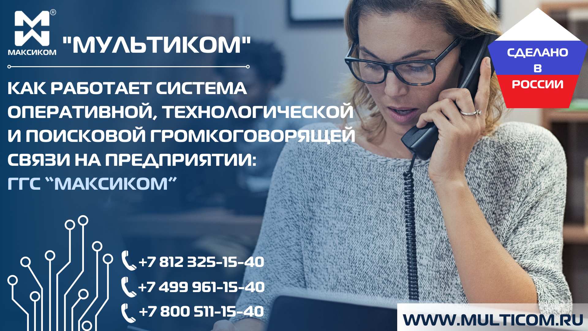 ГГС Максиком: как работает система оперативной, технологической и поисковой громкоговорящей связи на предприятии ГГС Максиком: как работает система оперативной, технологической и поисковой громкоговорящей связи на предприятии