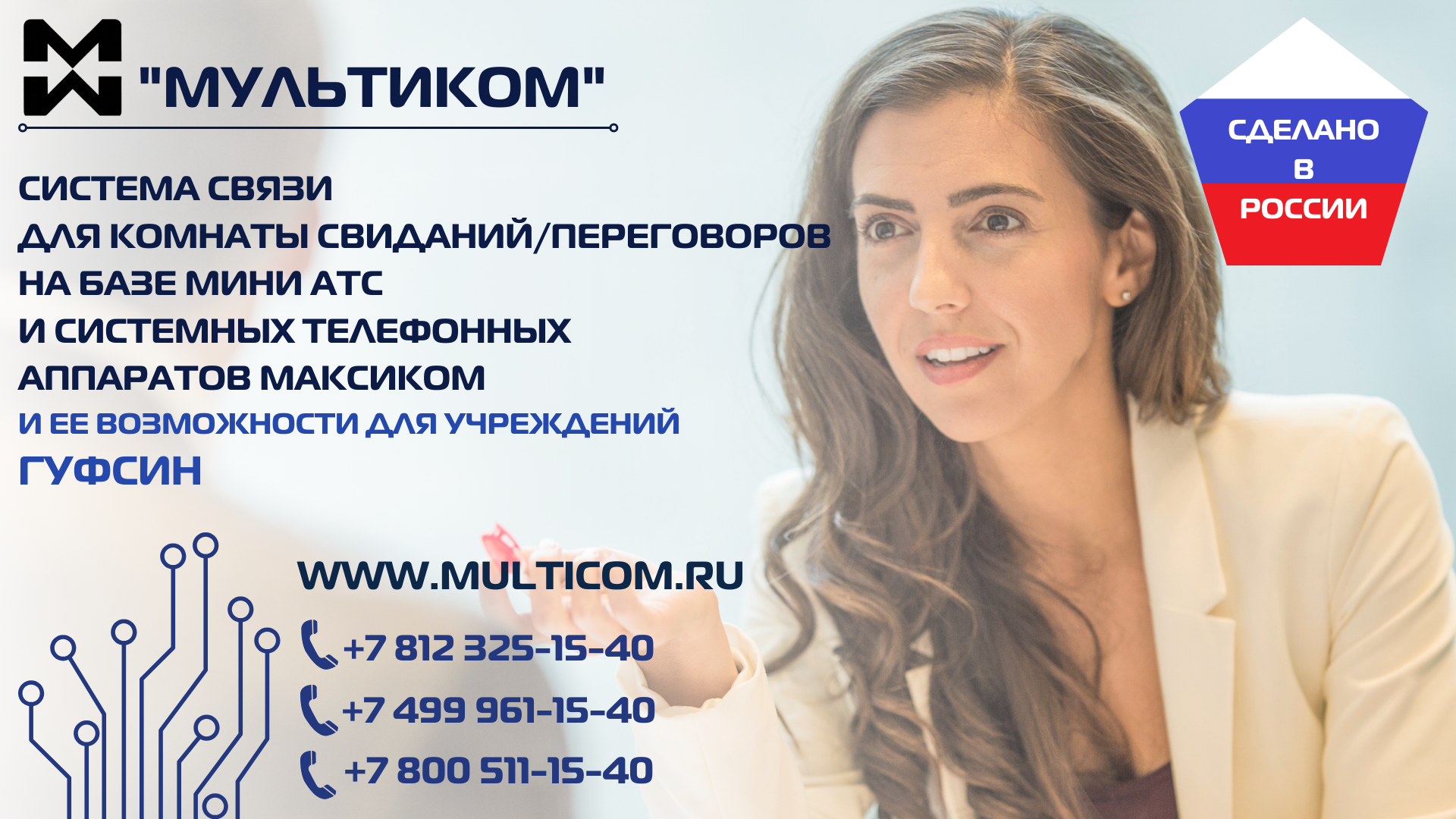 Система связи для комнаты свиданий/переговоров на базе Мини АТС Система связи для комнаты свиданий/переговоров на базе Мини АТС