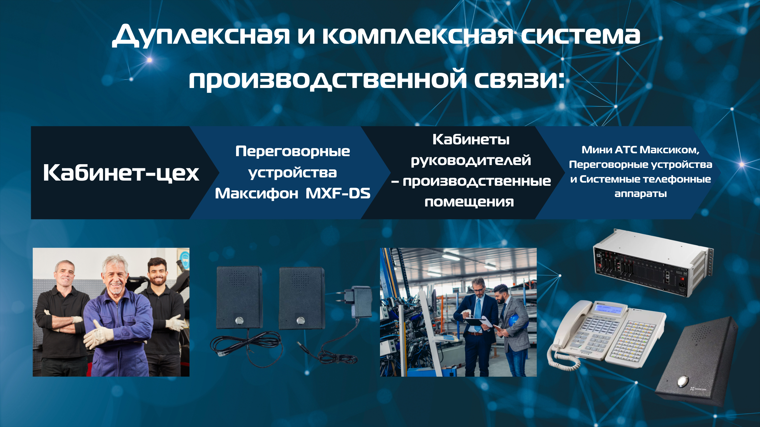 Если кабинеты руководителей и производственные помещения располагаются на нескольких этажах