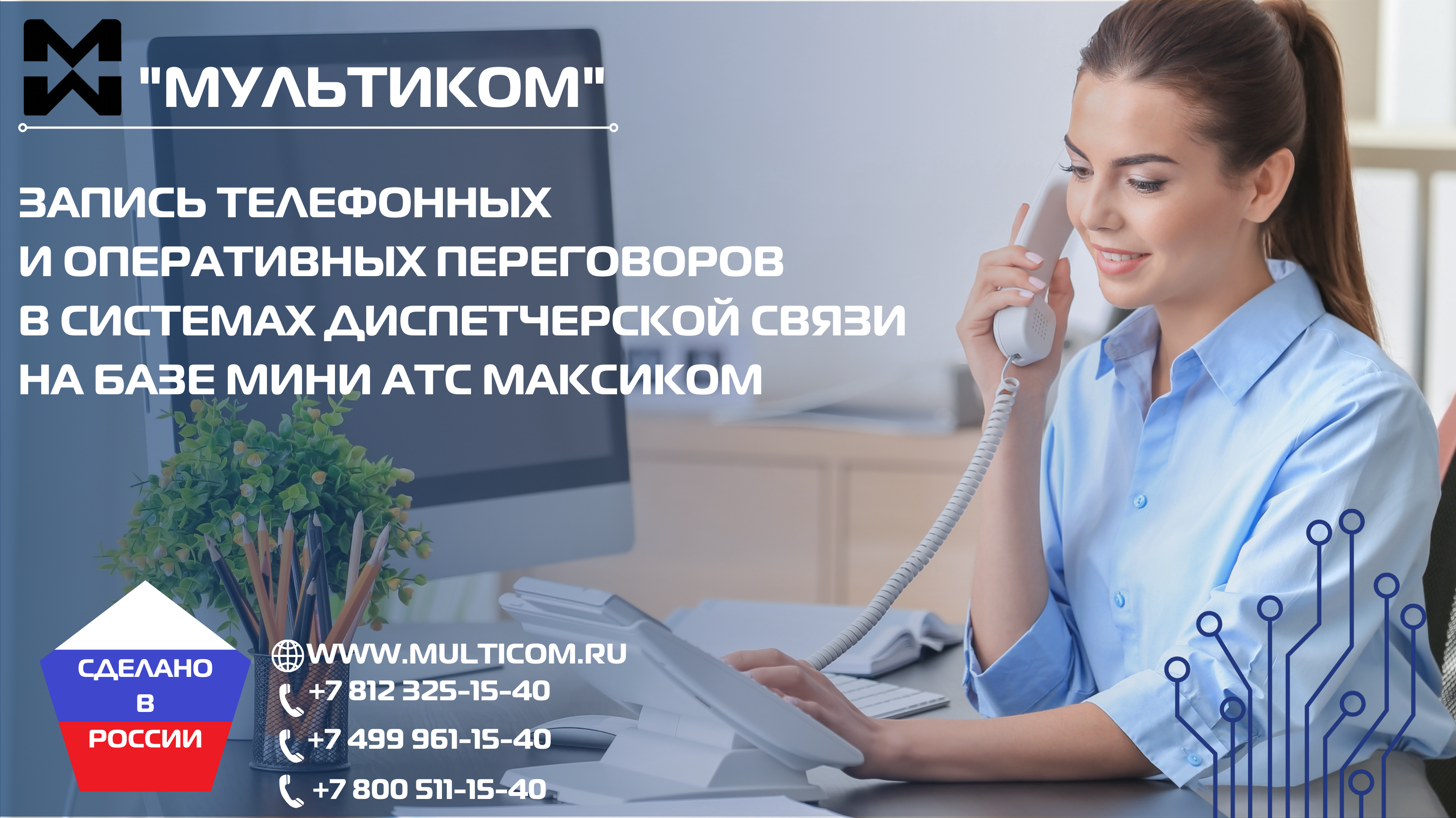 Запись телефонных и оперативных переговоров в системах диспетчерской связи на базе Мини АТС