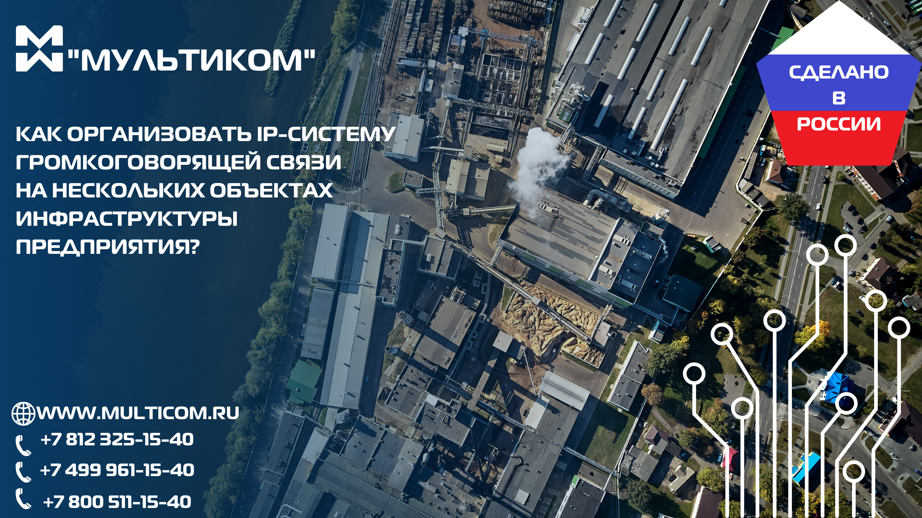Как организовать эффективную и современную IP-систему громкоговорящей связи на нескольких объектах инфраструктуры предприятия?
