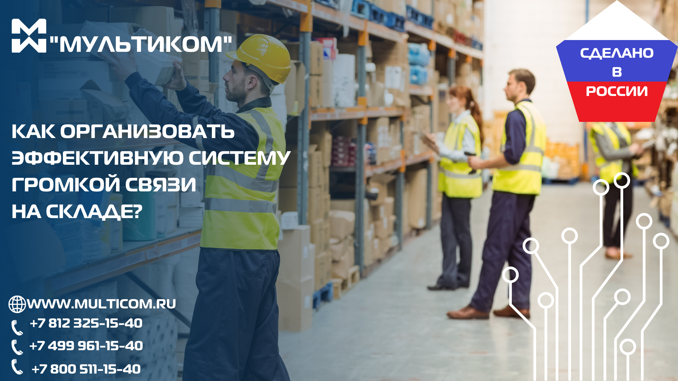 Как организовать эффективную систему громкой связи на складе? Как организовать эффективную систему громкой связи на складе?