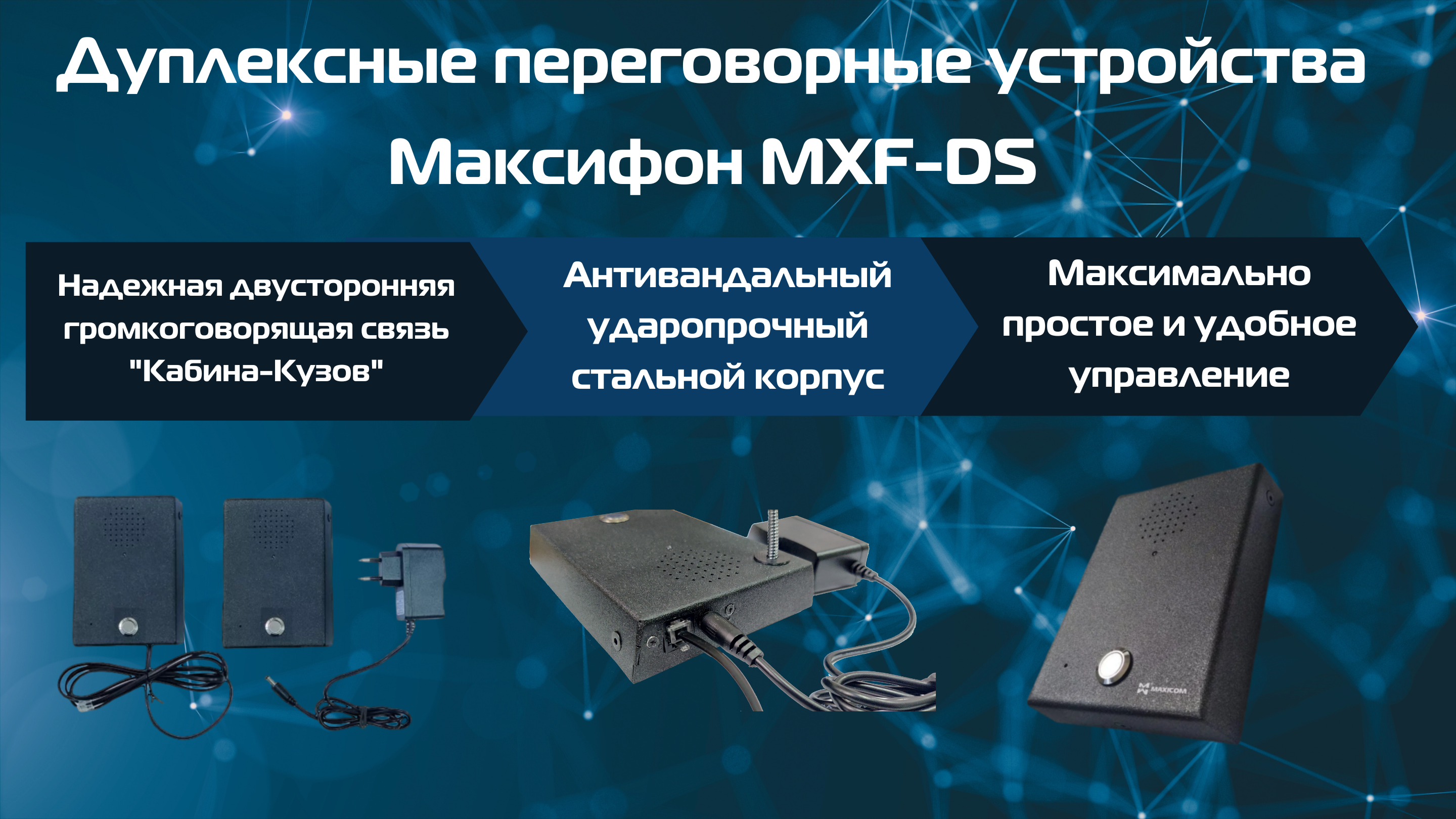 Переговорные устройства для вахтовых автобусов и других автомобилей специального назначения