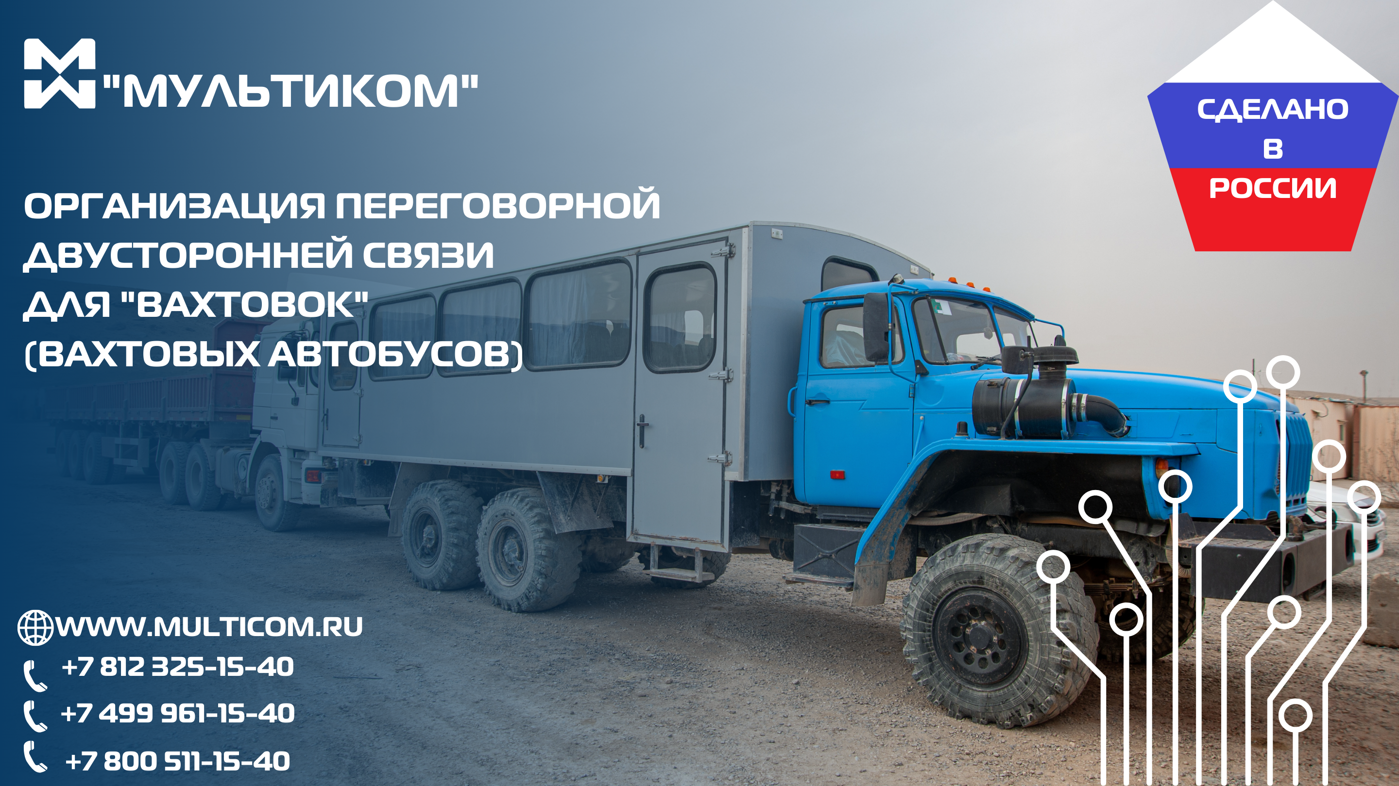 организация переговорной двусторонней связи для "вахтовок" организация переговорной двусторонней связи для "вахтовок"