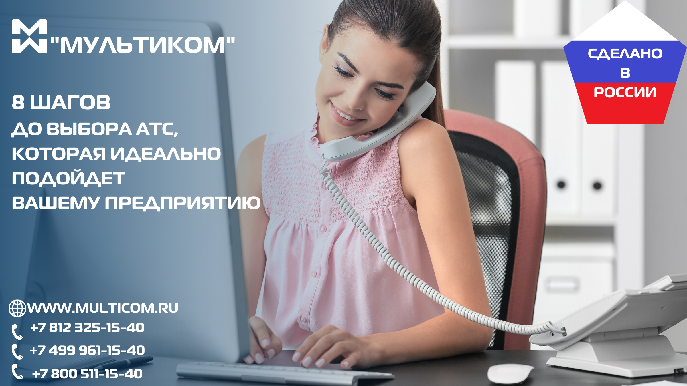 8 шагов до выбора АТС, которая идеально подойдет Вашему предприятию