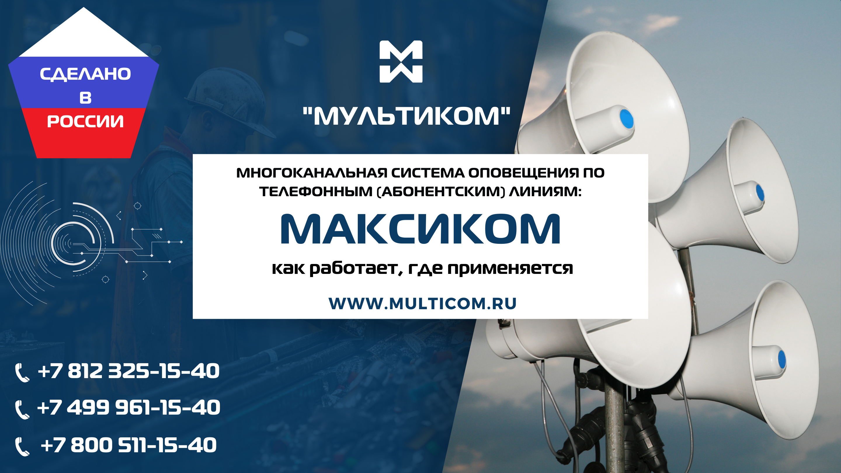 Многоканальная система оповещения по телефонным (абонентским) линиям: как работает, где применяется Многоканальная система оповещения по телефонным (абонентским) линиям: как работает, где применяется