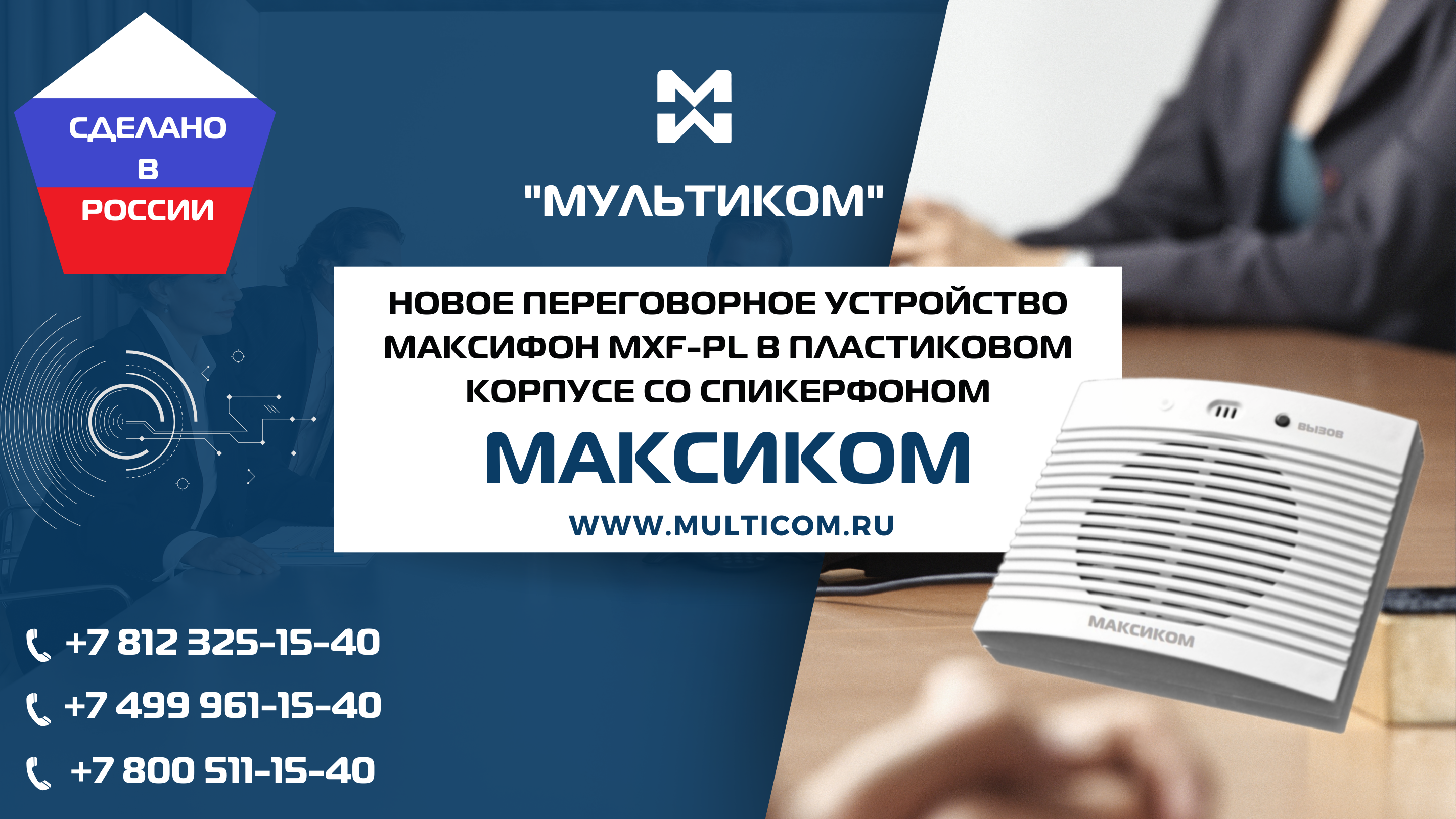 Громкая двусторонняя связь для эффективной коммуникации, делового общения и управления на предприятии: новое переговорное устройство Максифон MXF-pl в пластиковом корпусе со спикерфоном Громкая двусторонняя связь для эффективной коммуникации, делового общения и управления на предприятии: новое переговорное устройство Максифон MXF-pl в пластиковом корпусе со спикерфоном