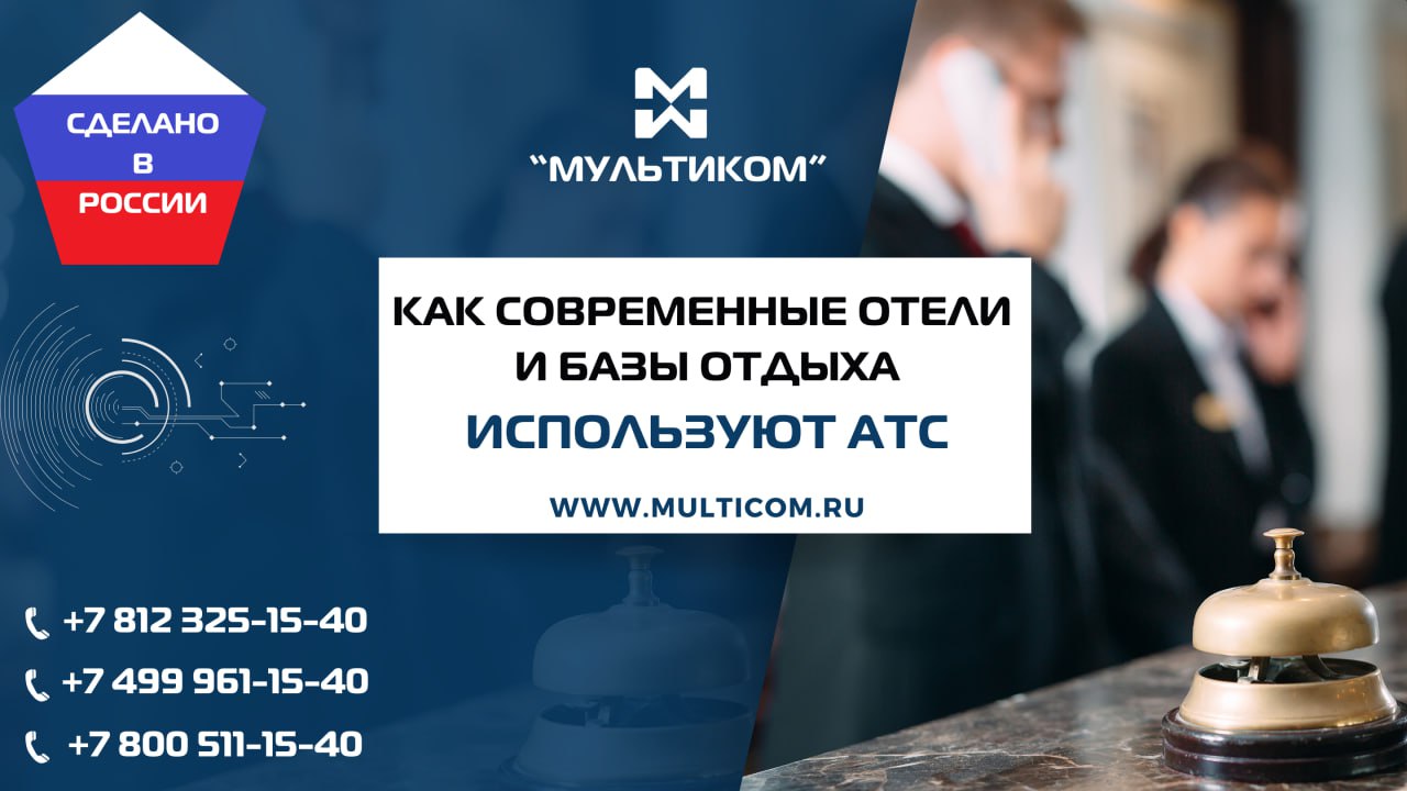 Системы внутренней телефонной и громкой связи для отелей и баз отдыха: обзор применения