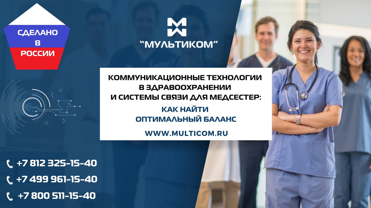 Коммуникационные технологии в здравоохранении и системы связи для медсестер: как найти оптимальный баланс Коммуникационные технологии в здравоохранении и системы связи для медсестер: как найти оптимальный баланс