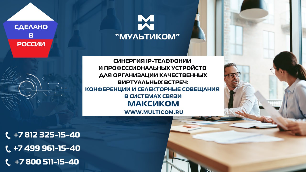Синергия IP-телефонии и профессиональных устройств для организации качественных виртуальных встреч: конференции и селекторные совещания в системах связи Максиком Синергия IP-телефонии и профессиональных устройств для организации качественных виртуальных встреч: конференции и селекторные совещания в системах связи Максиком