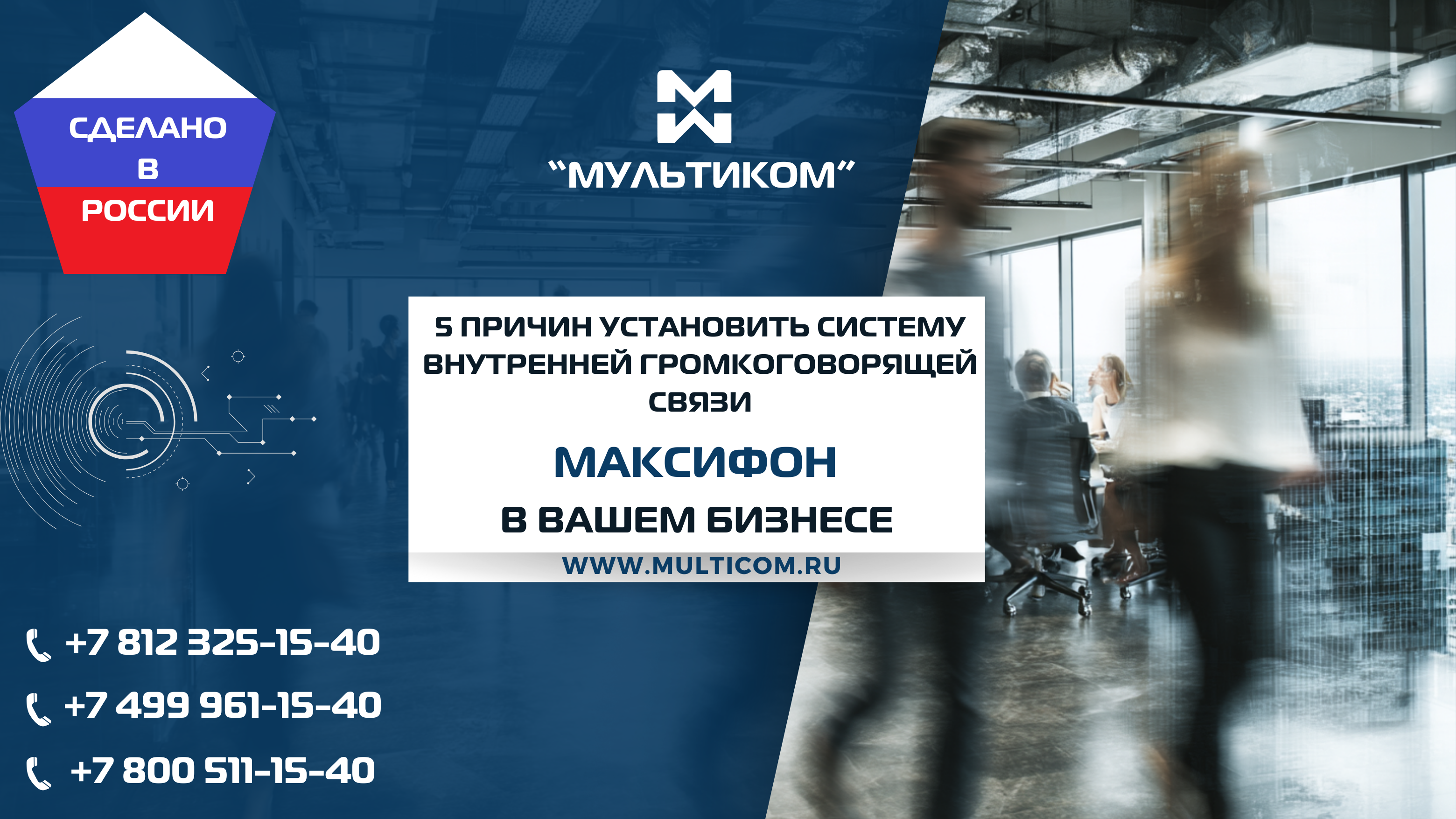 5 причин установить систему внутренней громкоговорящей связи в Вашем бизнесе. И конкретные примеры реализации с использованием устройств ГГС Максифон 5 причин установить систему внутренней громкоговорящей связи в Вашем бизнесе. И конкретные примеры реализации с использованием устройств ГГС Максифон