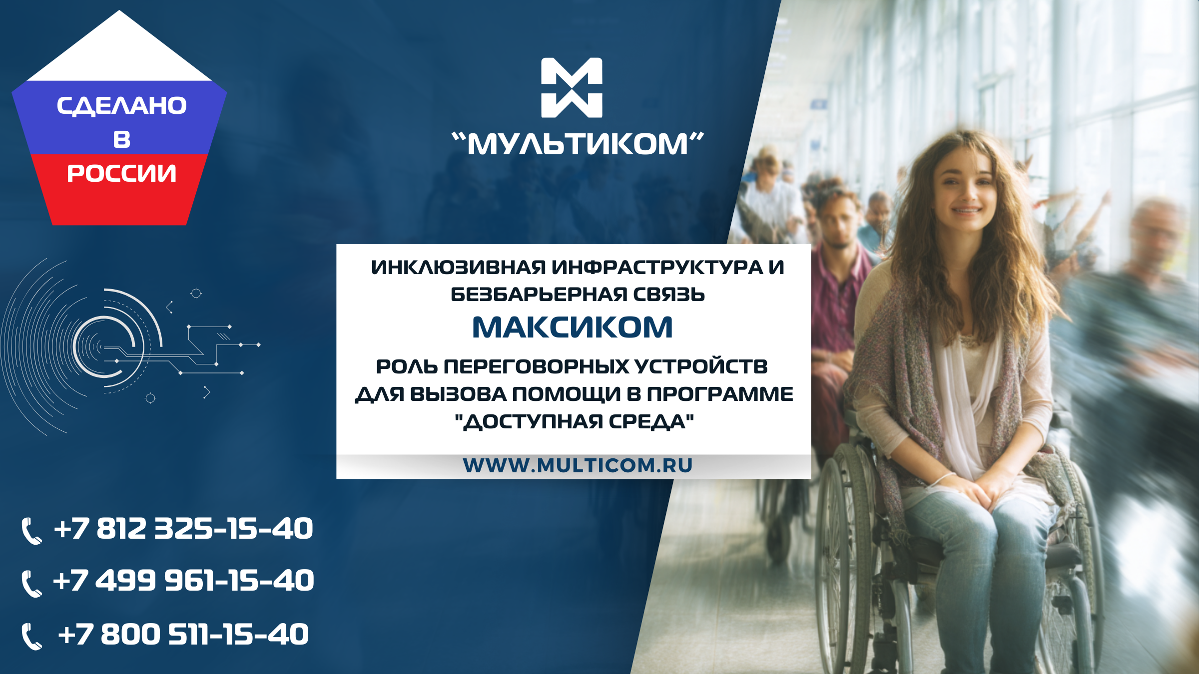 Инклюзивная инфраструктура и безбарьерная связь: роль переговорных устройств для вызова помощи Максиком в программе "Доступная среда"