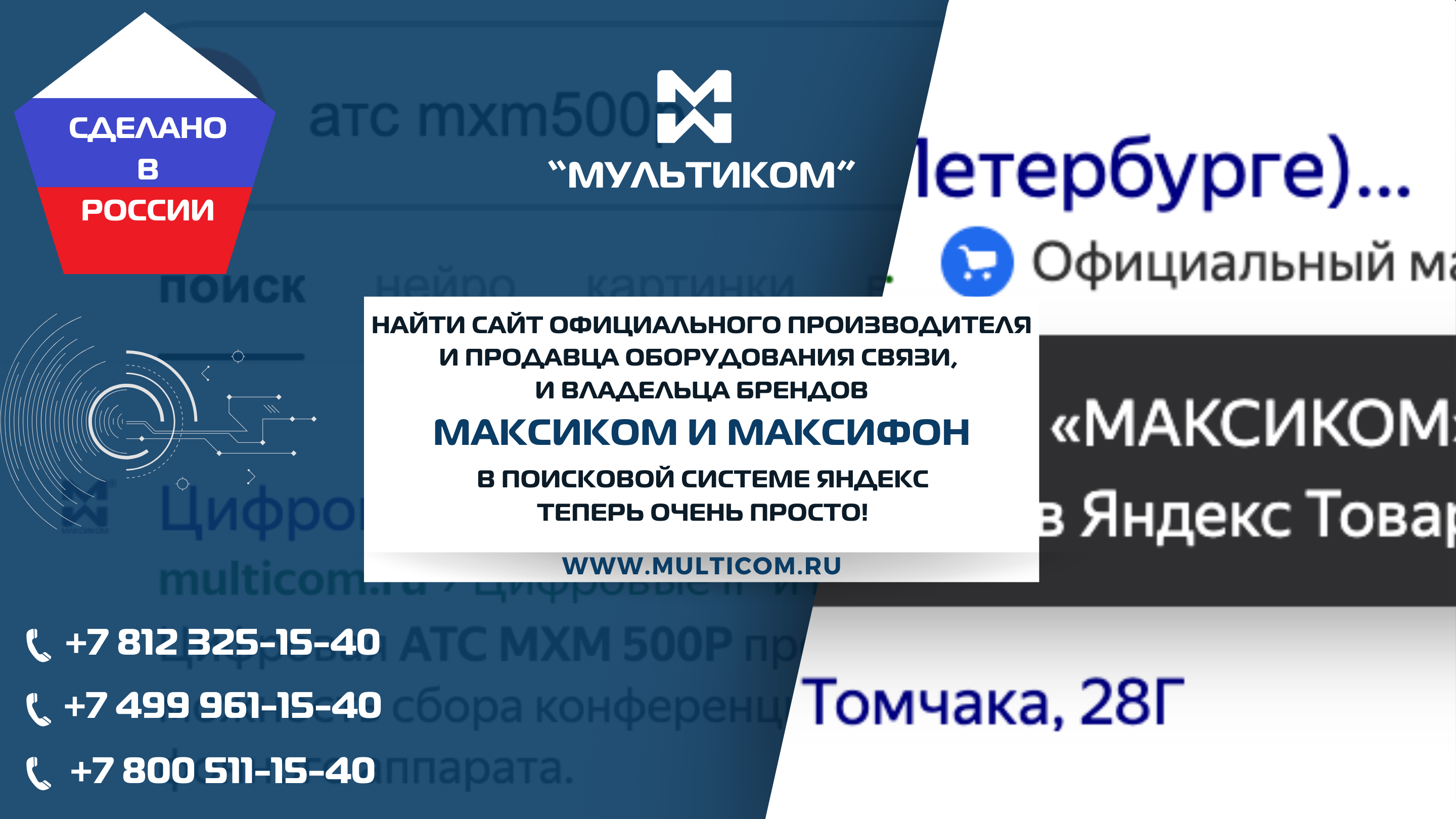 Найти сайт официального производителя и продавца оборудования связи, и владельца брендов Максиком и Максифон в поисковой системе Яндекс теперь очень просто! Найти сайт официального производителя и продавца оборудования связи, и владельца брендов Максиком и Максифон в поисковой системе Яндекс теперь очень просто!
