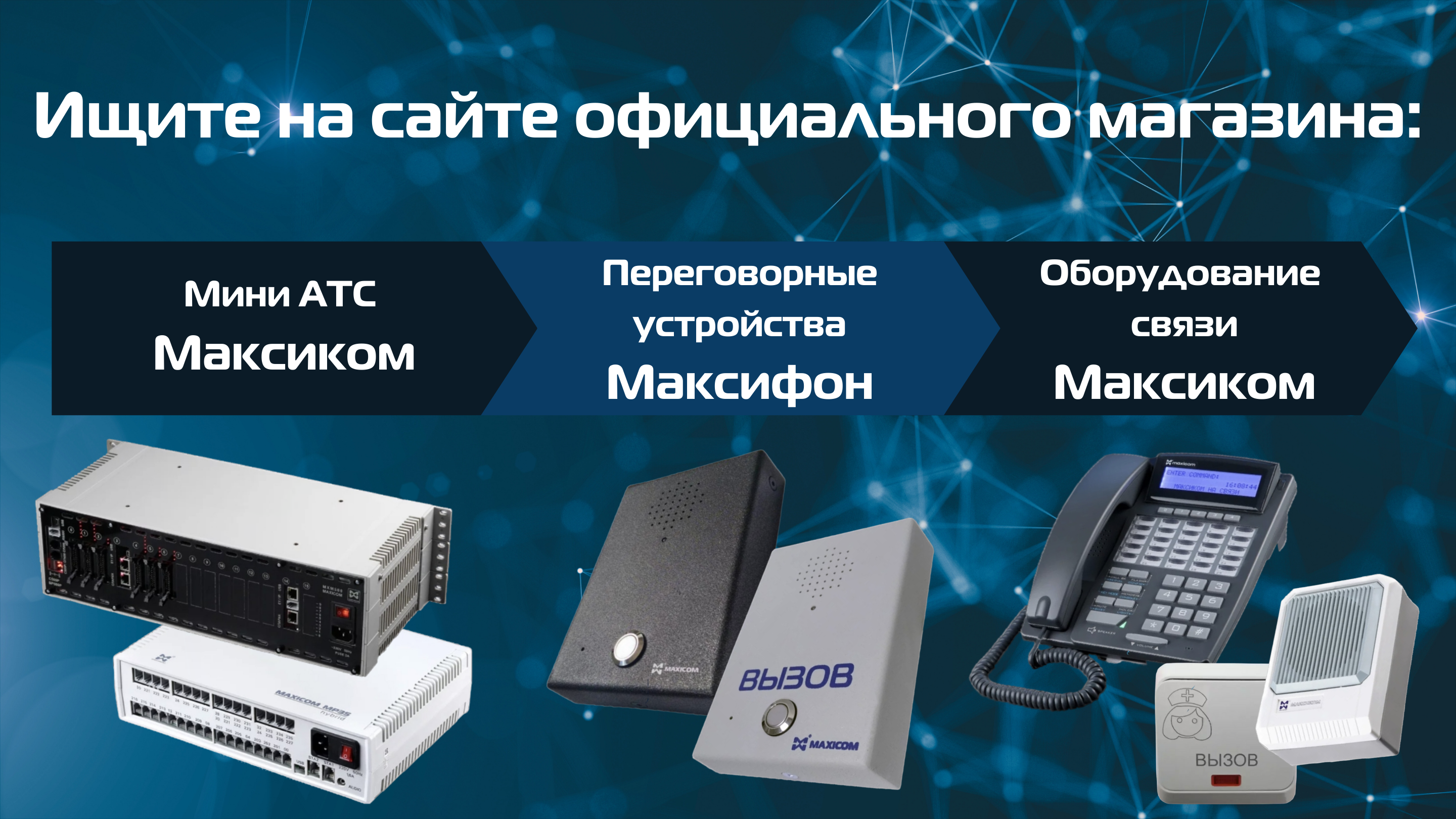 Официальный магазин российского телекоммуникационного оборудования Максиком и Максифон Официальный магазин российского телекоммуникационного оборудования Максиком и Максифон