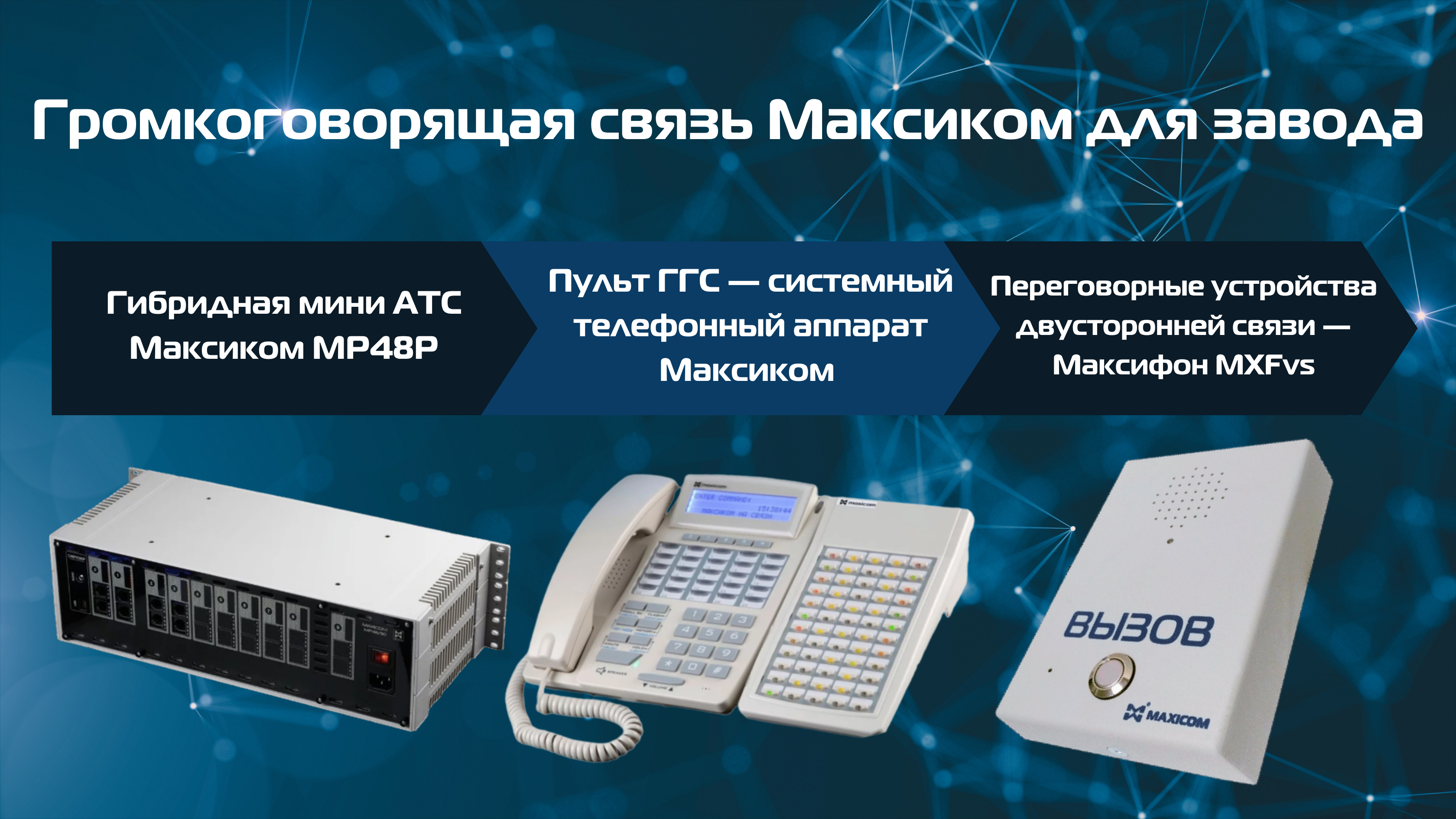 Громкоговорящая связь Максиком для завода Громкоговорящая связь Максиком для завода