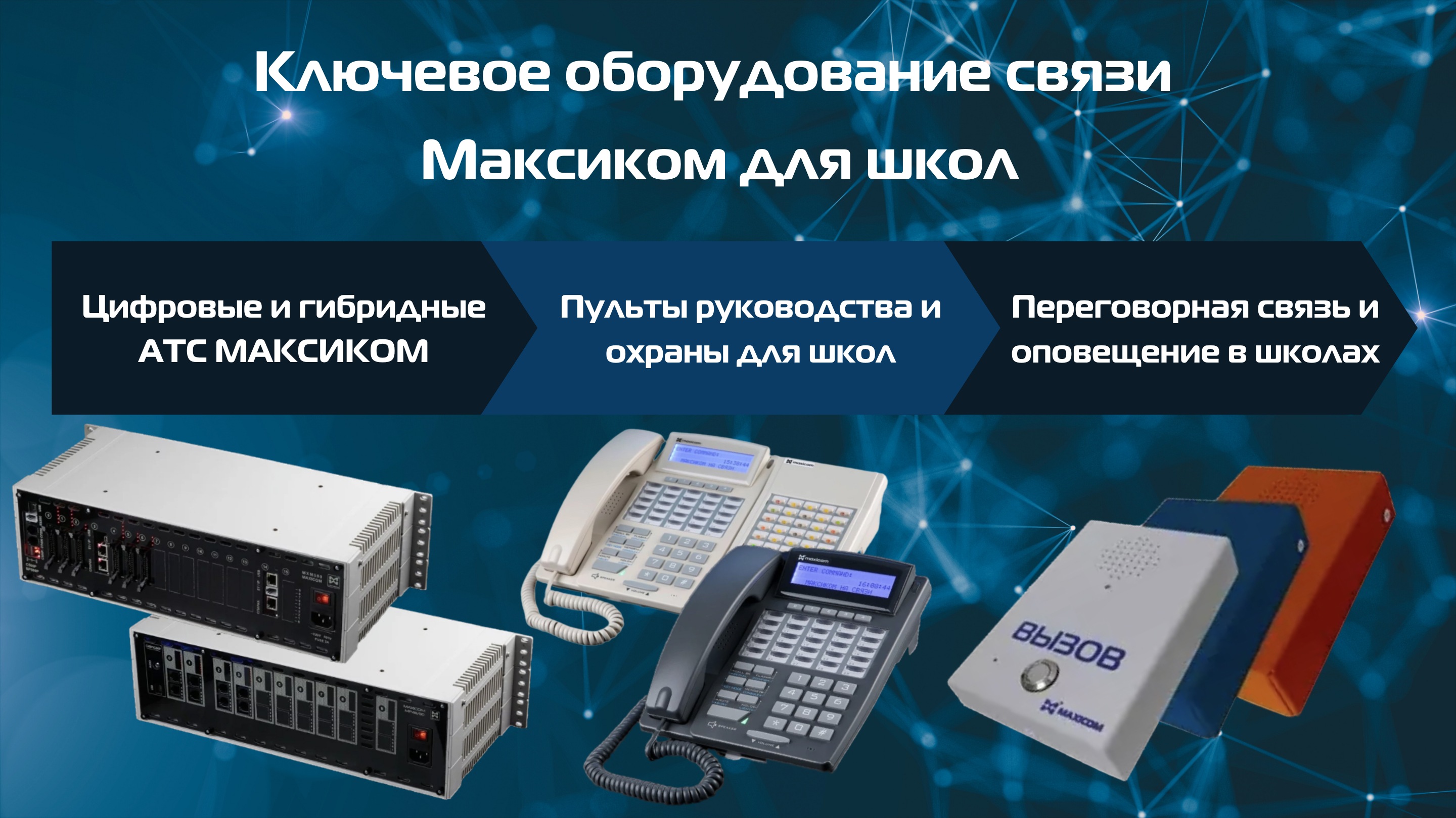 Оборудование связи Максиком для школ Оборудование связи Максиком для школ