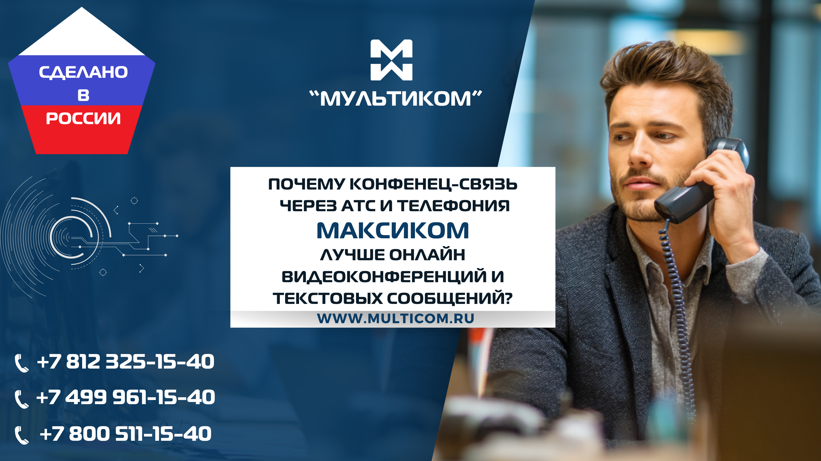 Почему конфенец-связь через АТС и телефония лучше онлайн видеоконференций и текстовых сообщений?