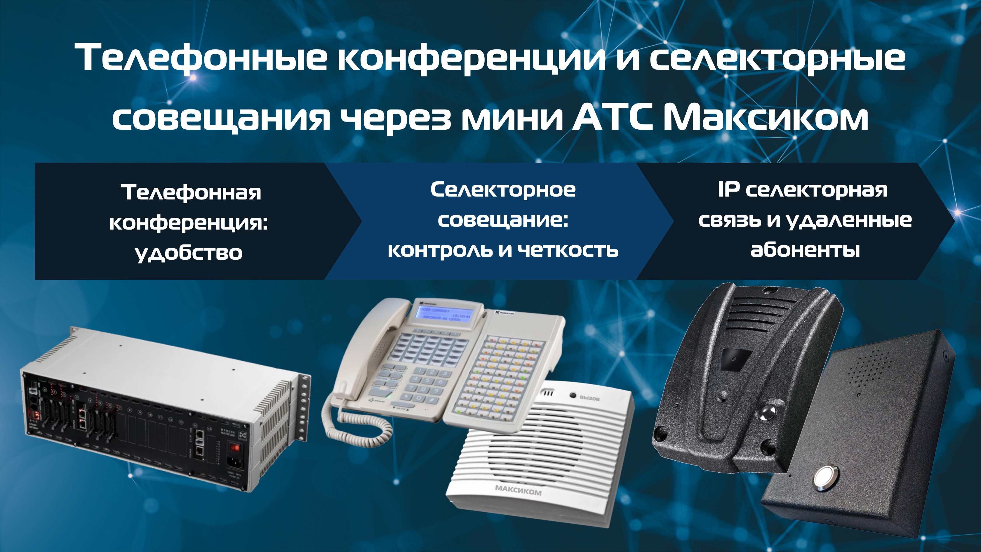Селекторное совещание через мини АТС Максиком MXM500P