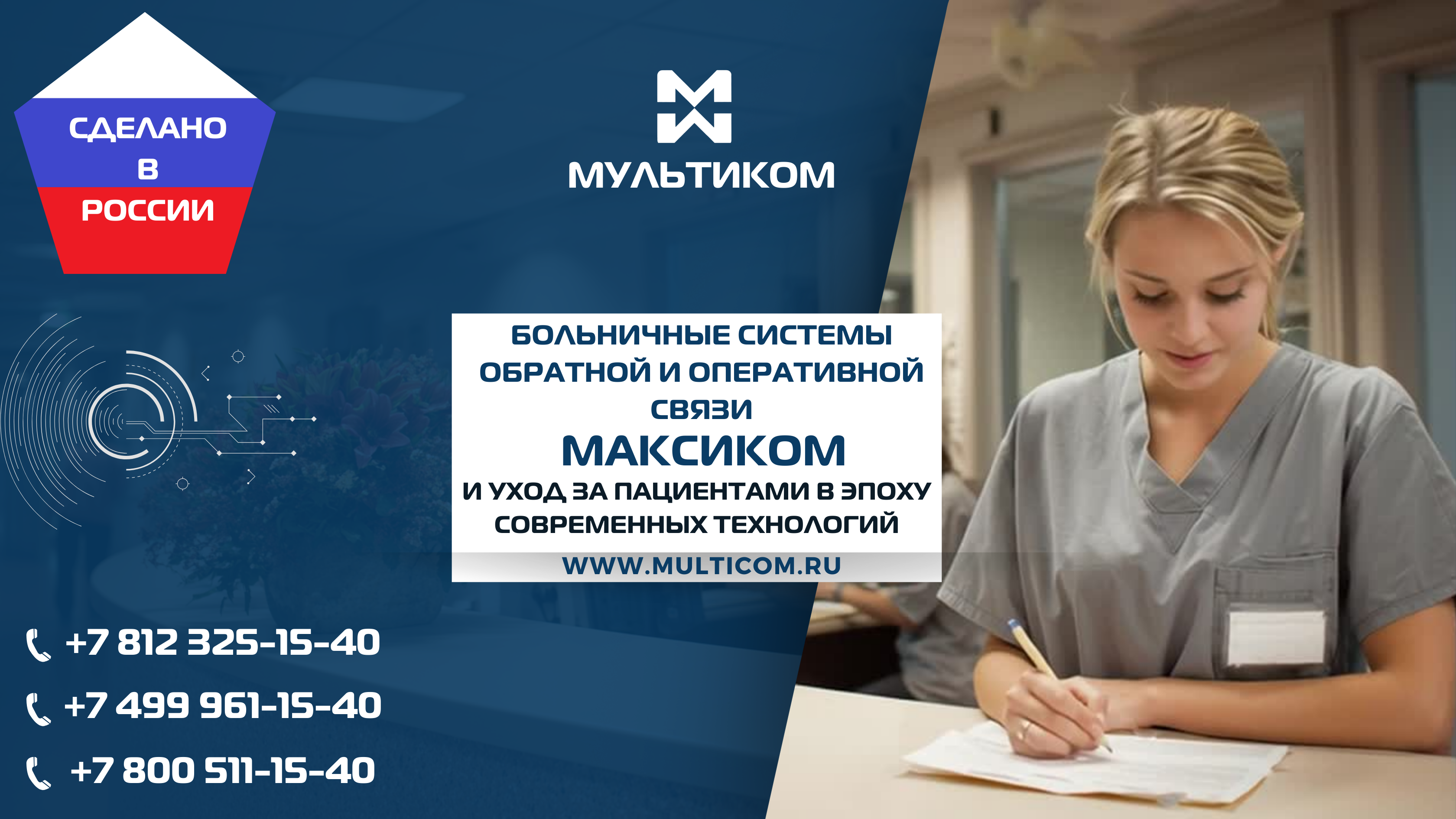 Больничные системы обратной и оперативной связи и уход за пациентами в эпоху современных технологий Больничные системы обратной и оперативной связи и уход за пациентами в эпоху современных технологий