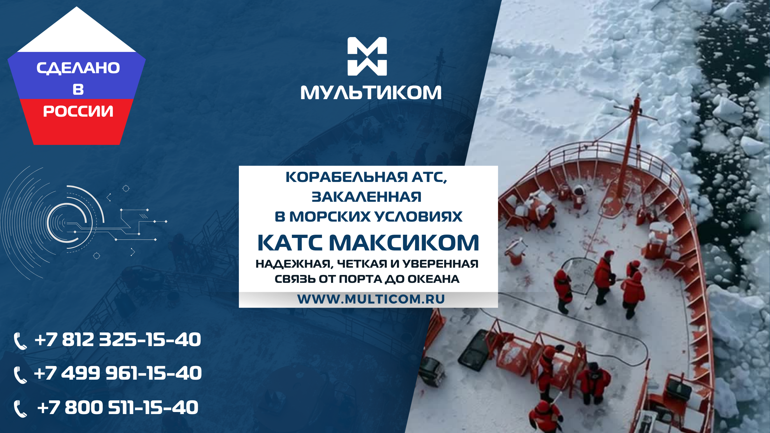 Корабельная АТС, закаленная в морских условиях: КАТС Максиком обеспечивает надежную, четкую и уверенную связь от порта до океана Корабельная АТС, закаленная в морских условиях: КАТС Максиком обеспечивает надежную, четкую и уверенную связь от порта до океана