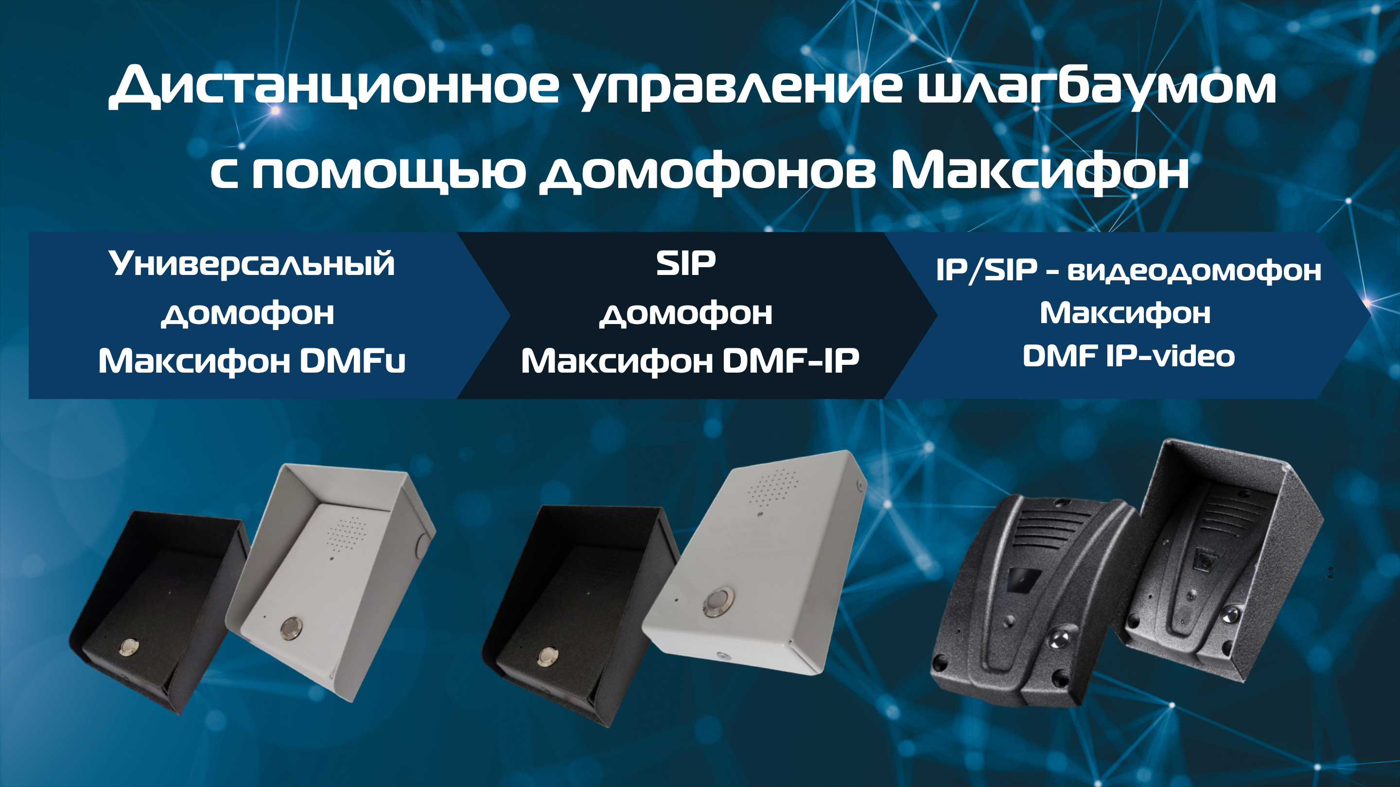 система контроля и управления доступом со шлагбаумом с использованием домофонов Максифон система контроля и управления доступом со шлагбаумом с использованием домофонов Максифон