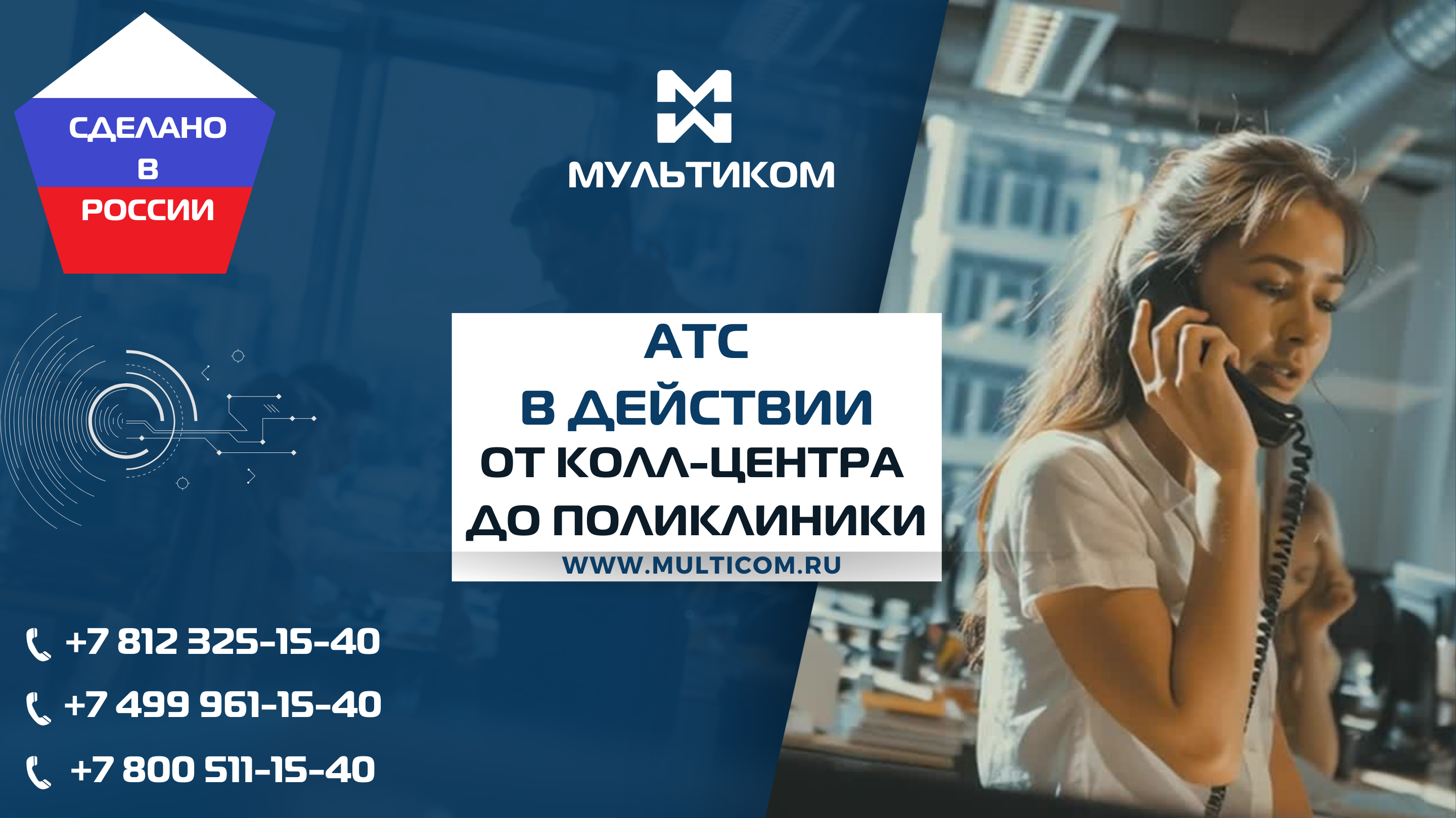 АТС в действии: от колл-центра до поликлиники АТС в действии: от колл-центра до поликлиники
