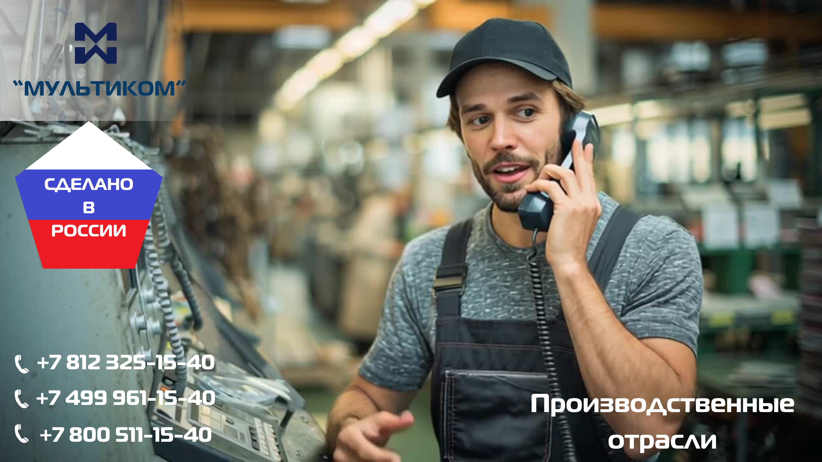 АТС для производственных отраслей АТС для производственных отраслей