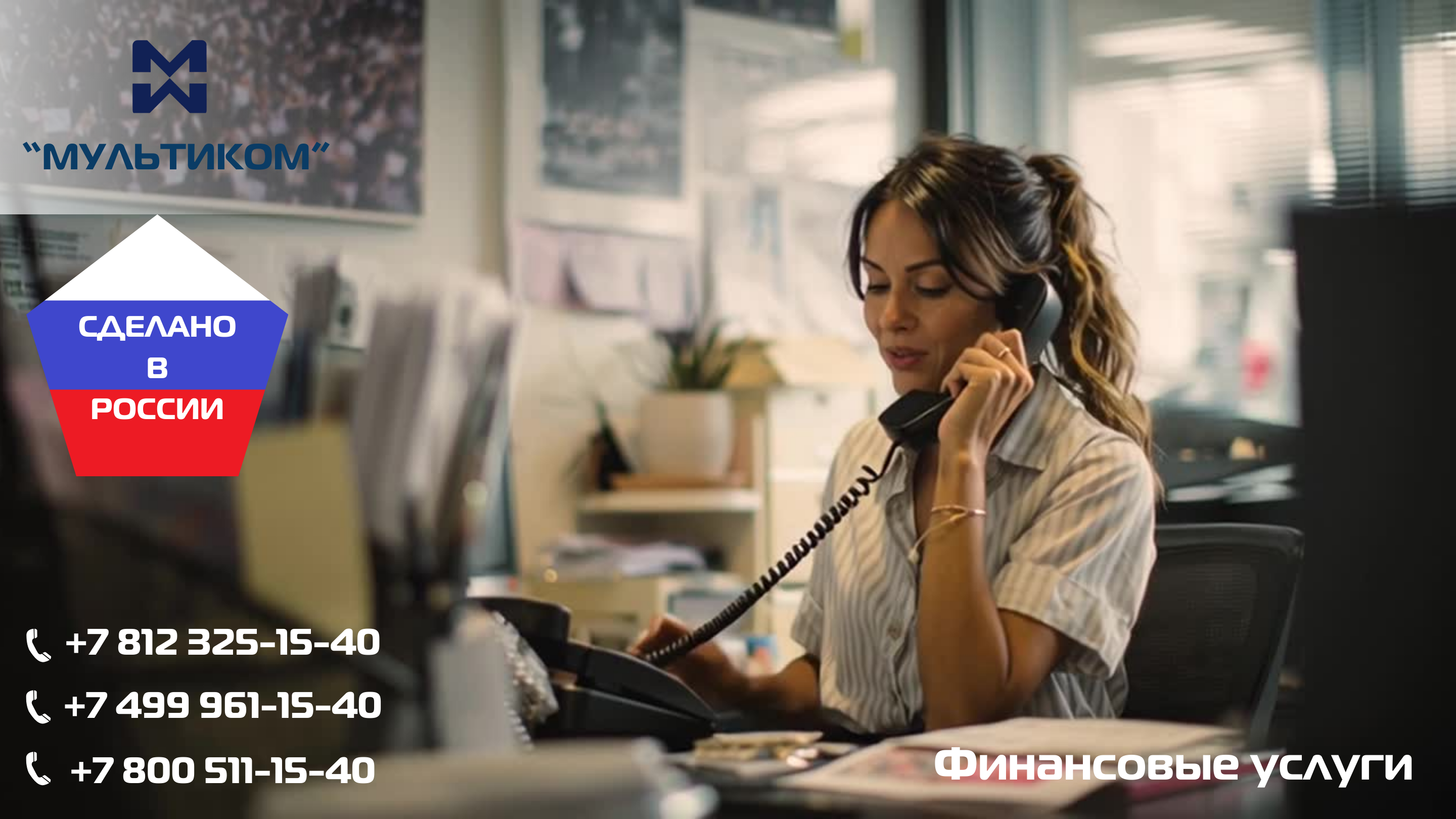 АТС для банковских и финансовых услуг АТС для банковских и финансовых услуг